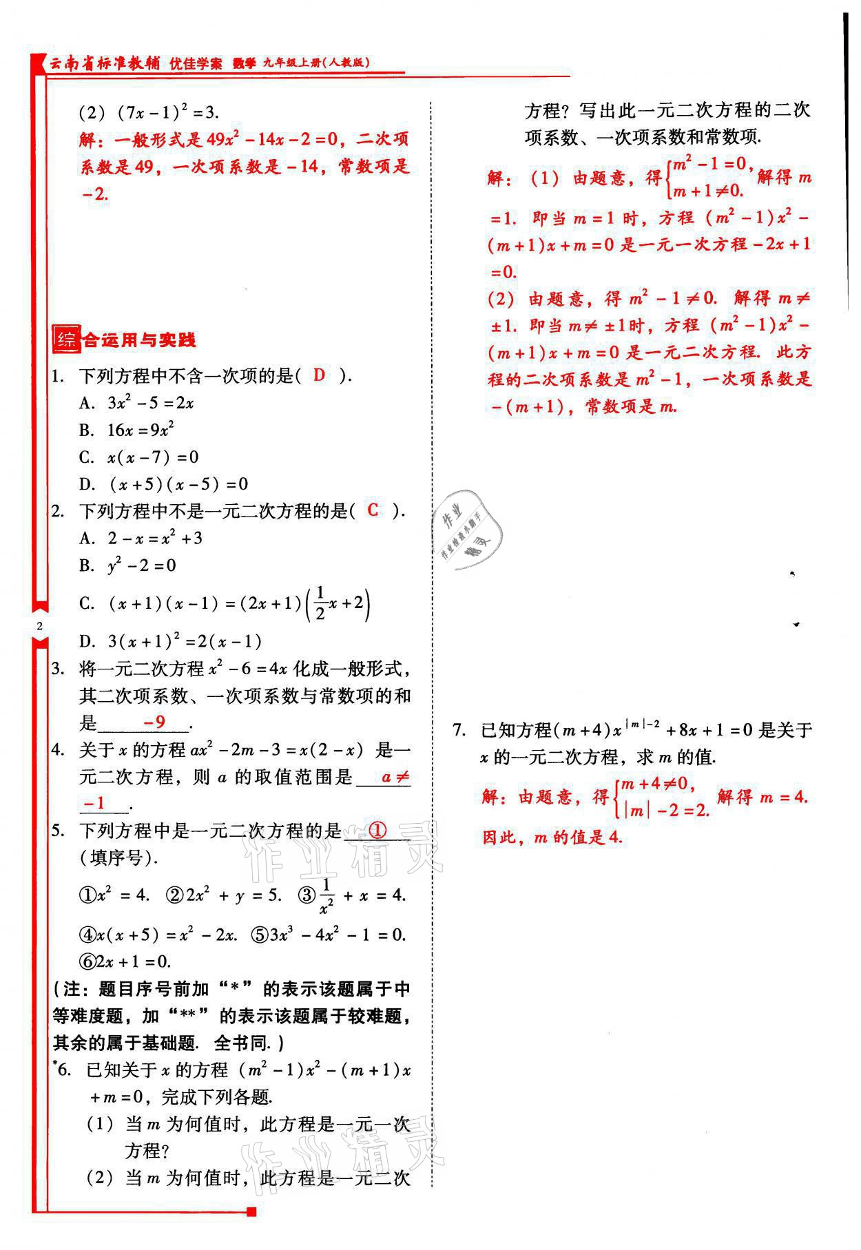 2021年云南省標(biāo)準(zhǔn)教輔優(yōu)佳學(xué)案九年級數(shù)學(xué)上冊人教版 參考答案第2頁