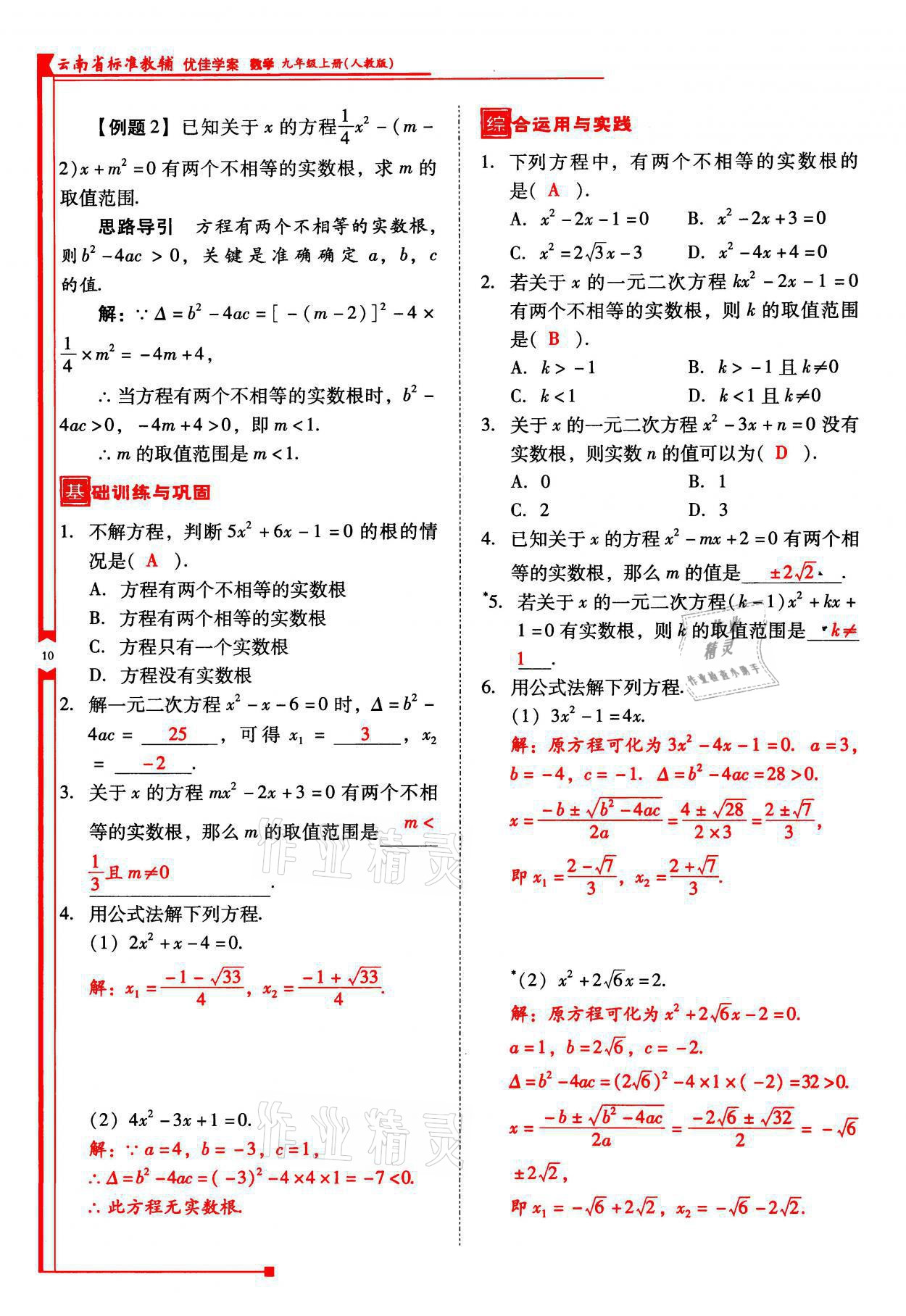 2021年云南省标准教辅优佳学案九年级数学上册人教版 参考答案第10页