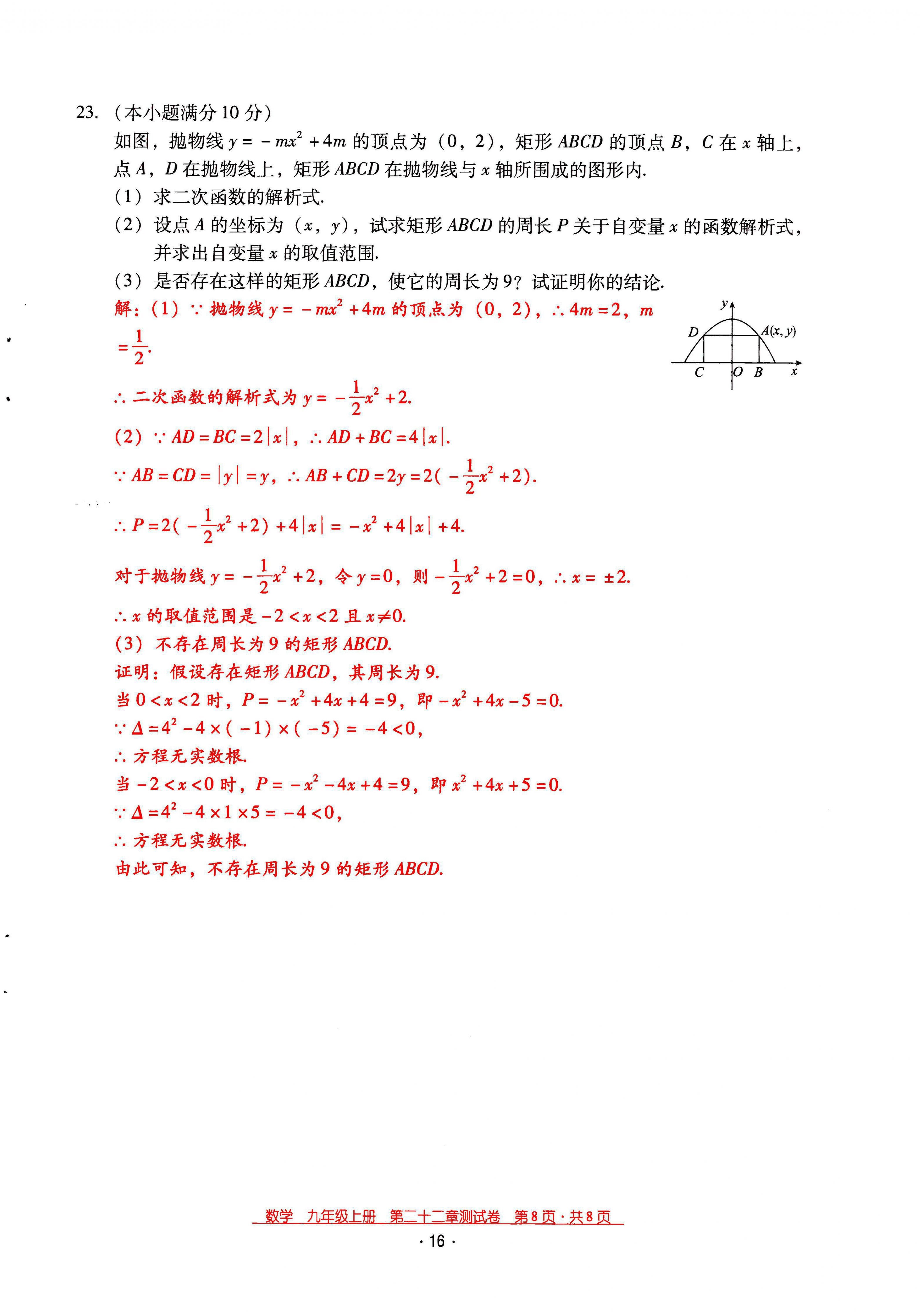 2021年云南省標(biāo)準(zhǔn)教輔優(yōu)佳學(xué)案九年級數(shù)學(xué)上冊人教版 第16頁