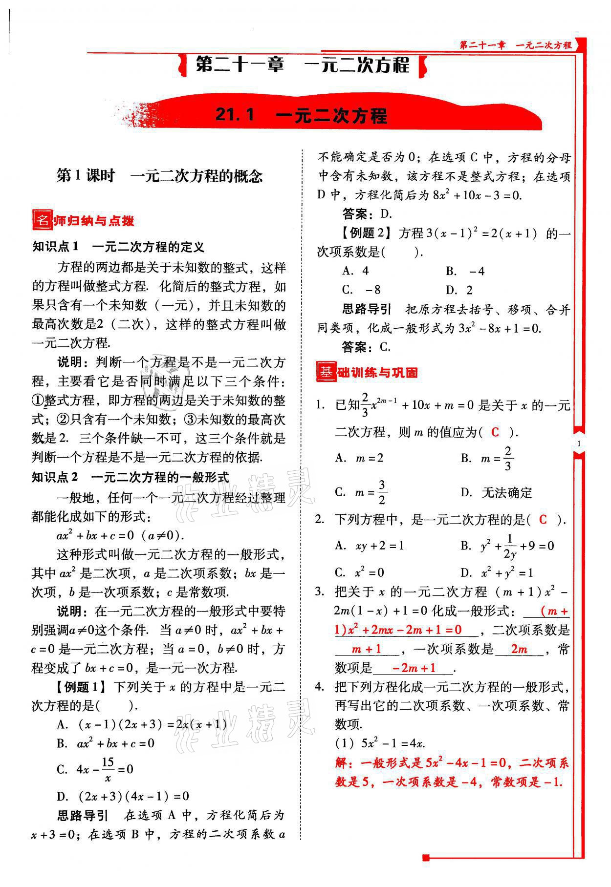 2021年云南省标准教辅优佳学案九年级数学上册人教版 参考答案第1页