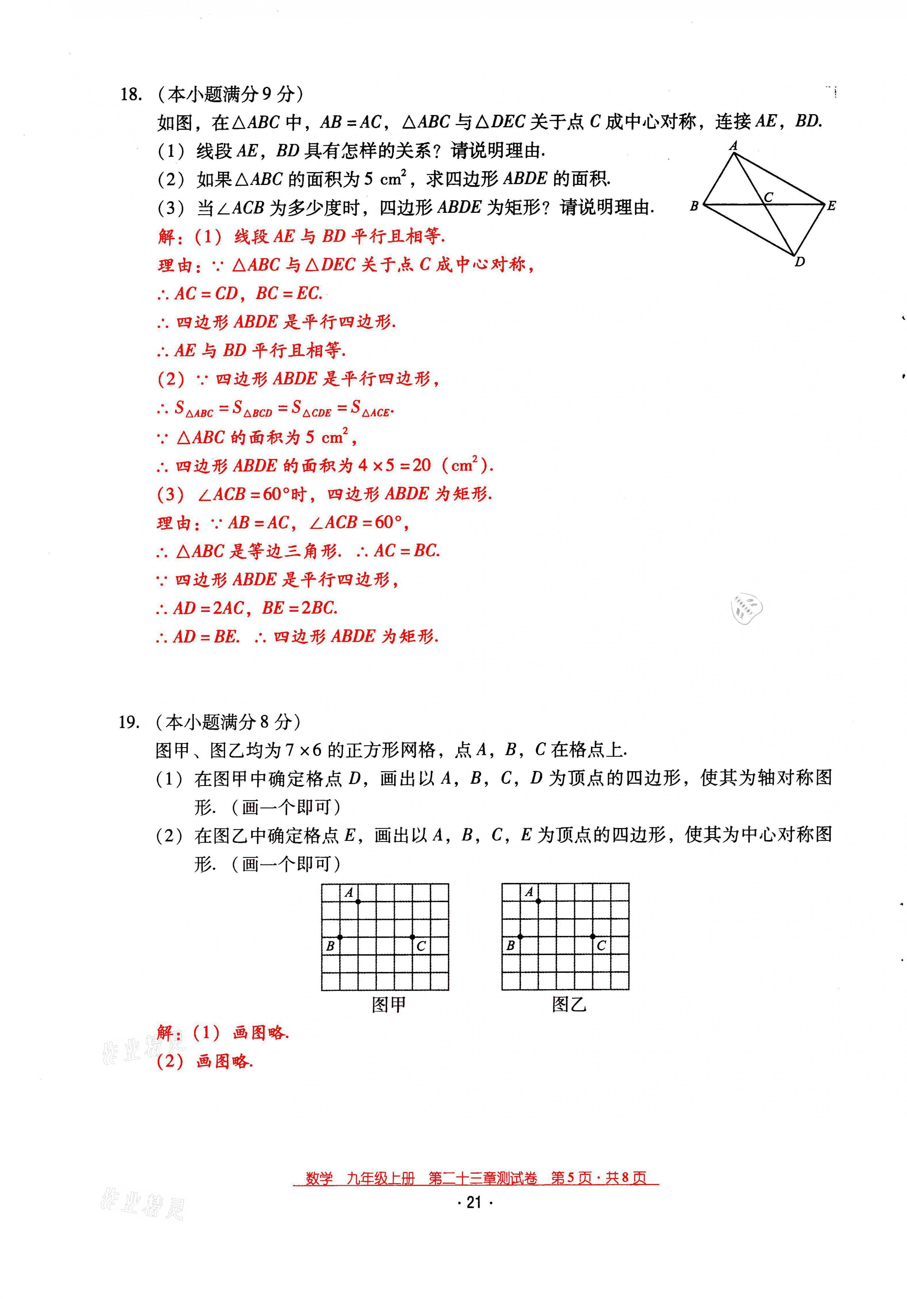 2021年云南省標(biāo)準(zhǔn)教輔優(yōu)佳學(xué)案九年級(jí)數(shù)學(xué)上冊(cè)人教版 第21頁(yè)