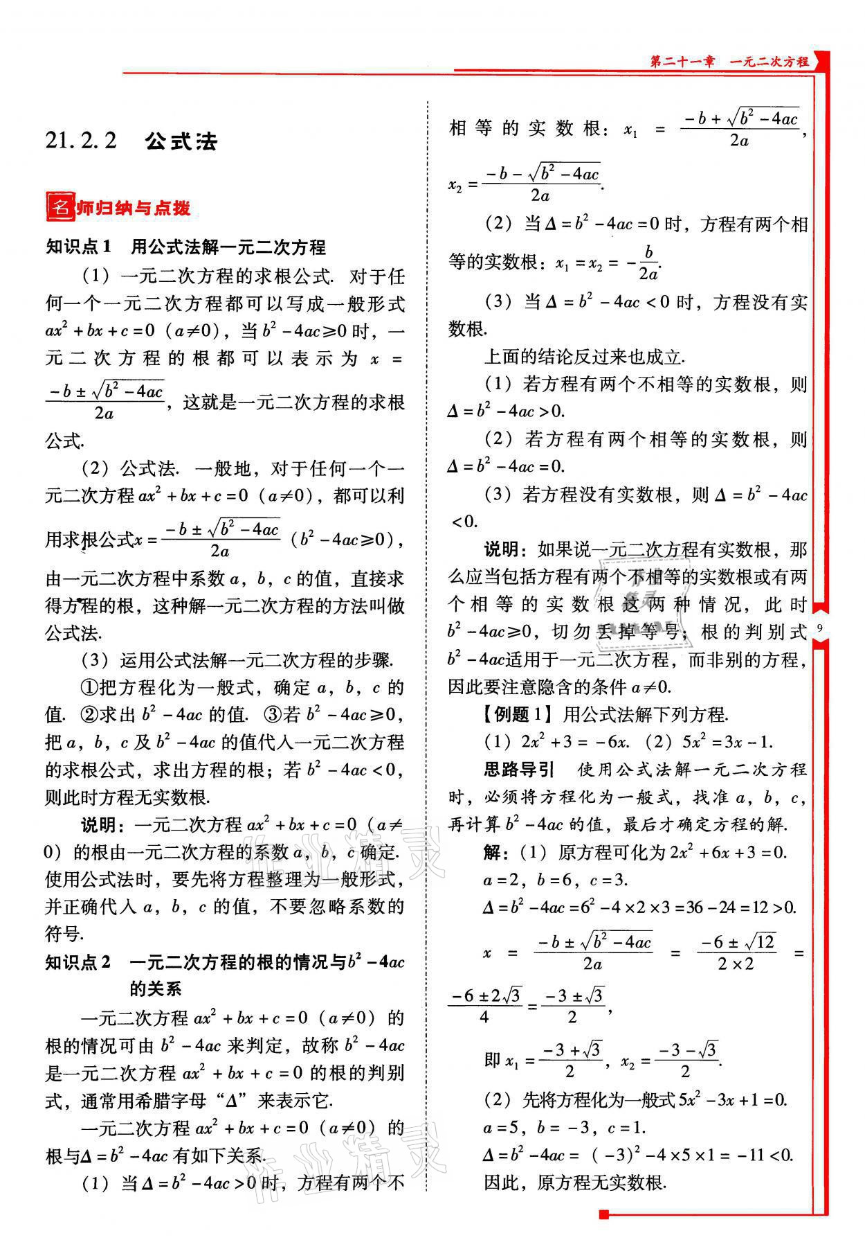 2021年云南省標(biāo)準(zhǔn)教輔優(yōu)佳學(xué)案九年級(jí)數(shù)學(xué)上冊(cè)人教版 參考答案第9頁(yè)