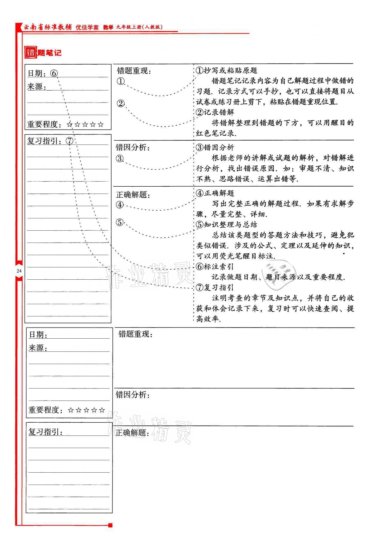 2021年云南省標(biāo)準(zhǔn)教輔優(yōu)佳學(xué)案九年級(jí)數(shù)學(xué)上冊(cè)人教版 參考答案第24頁(yè)