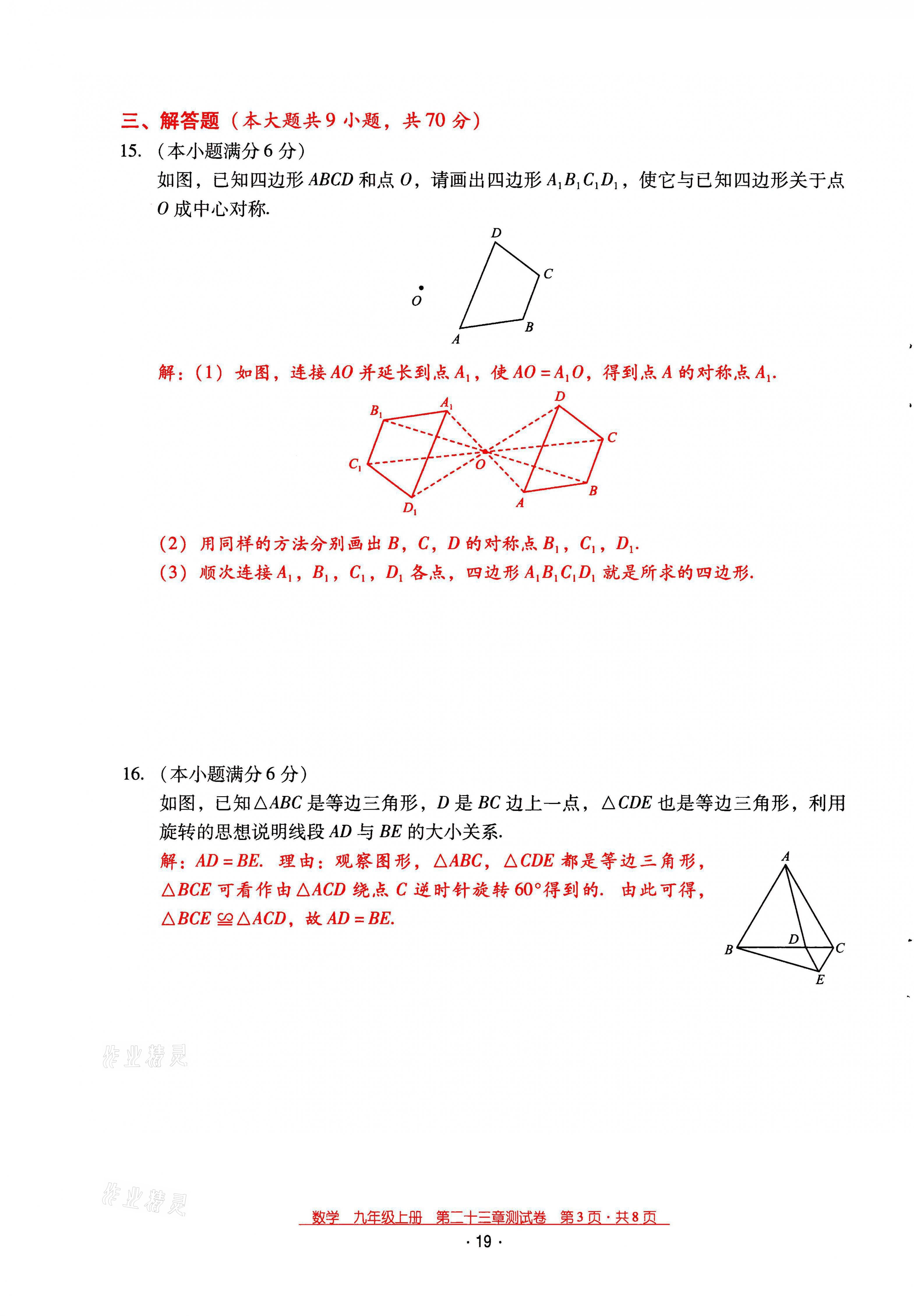 2021年云南省標(biāo)準(zhǔn)教輔優(yōu)佳學(xué)案九年級數(shù)學(xué)上冊人教版 第19頁