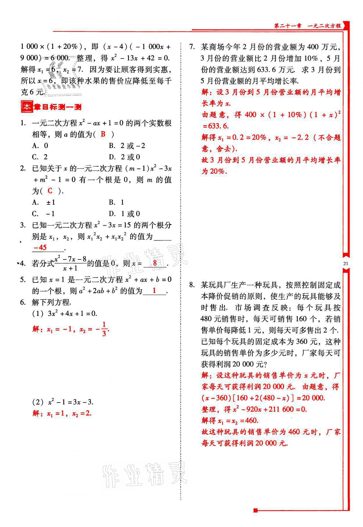 2021年云南省標(biāo)準(zhǔn)教輔優(yōu)佳學(xué)案九年級(jí)數(shù)學(xué)上冊(cè)人教版 參考答案第21頁