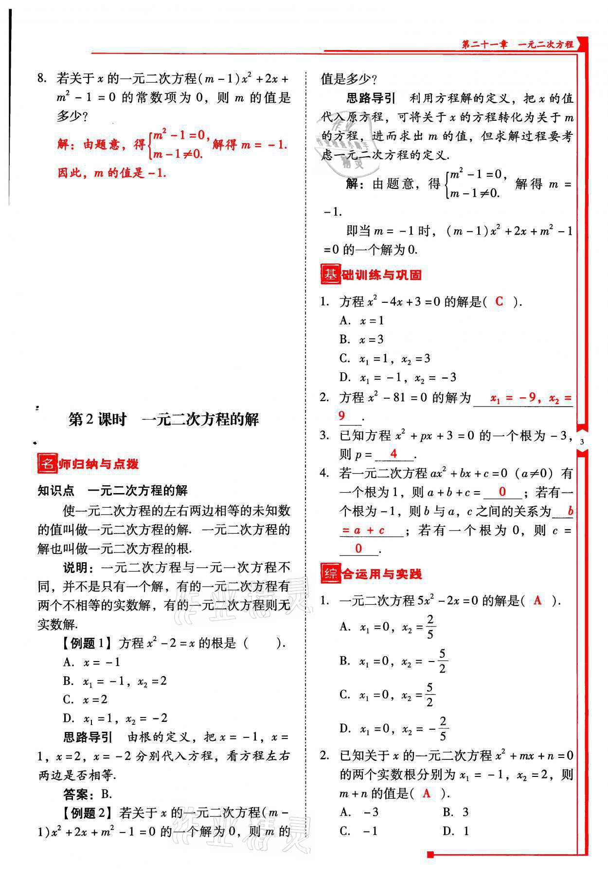 2021年云南省標(biāo)準(zhǔn)教輔優(yōu)佳學(xué)案九年級數(shù)學(xué)上冊人教版 參考答案第3頁