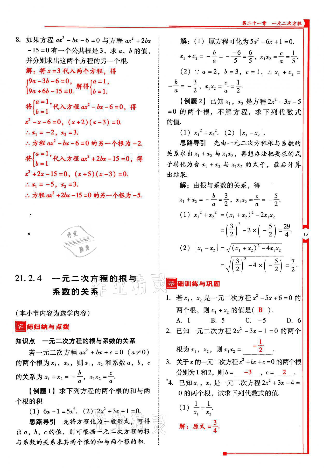 2021年云南省標準教輔優(yōu)佳學案九年級數(shù)學上冊人教版 參考答案第13頁