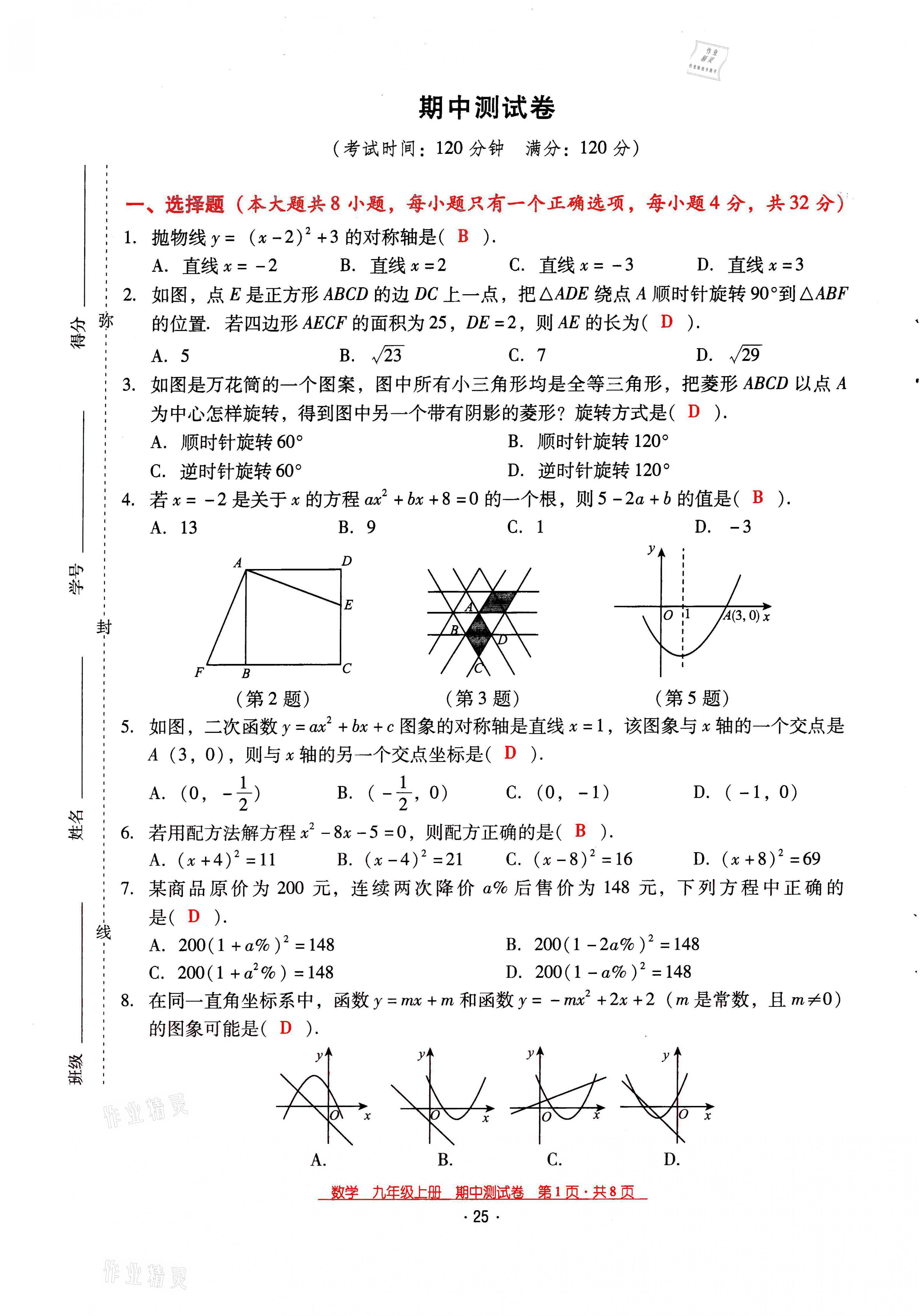 2021年云南省標(biāo)準(zhǔn)教輔優(yōu)佳學(xué)案九年級數(shù)學(xué)上冊人教版 第25頁