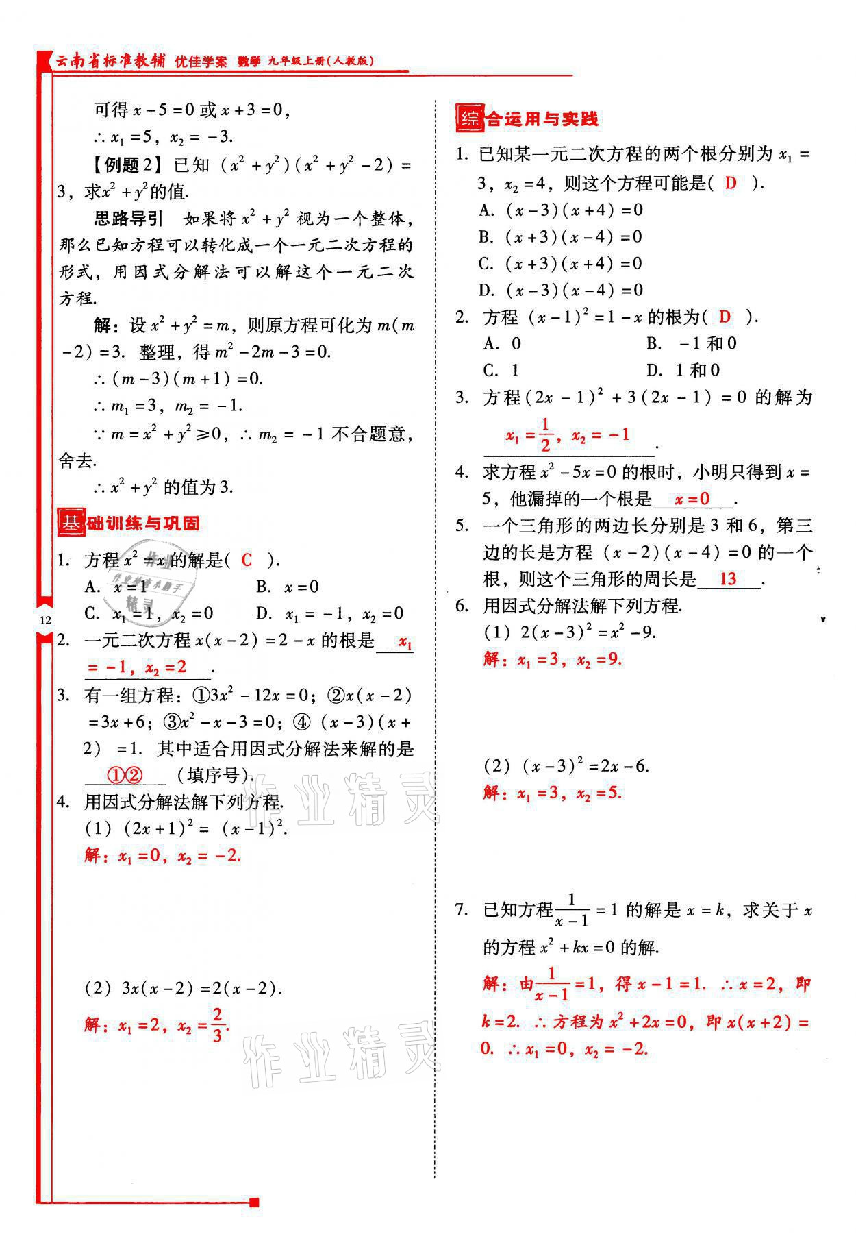 2021年云南省標(biāo)準(zhǔn)教輔優(yōu)佳學(xué)案九年級(jí)數(shù)學(xué)上冊(cè)人教版 參考答案第12頁(yè)