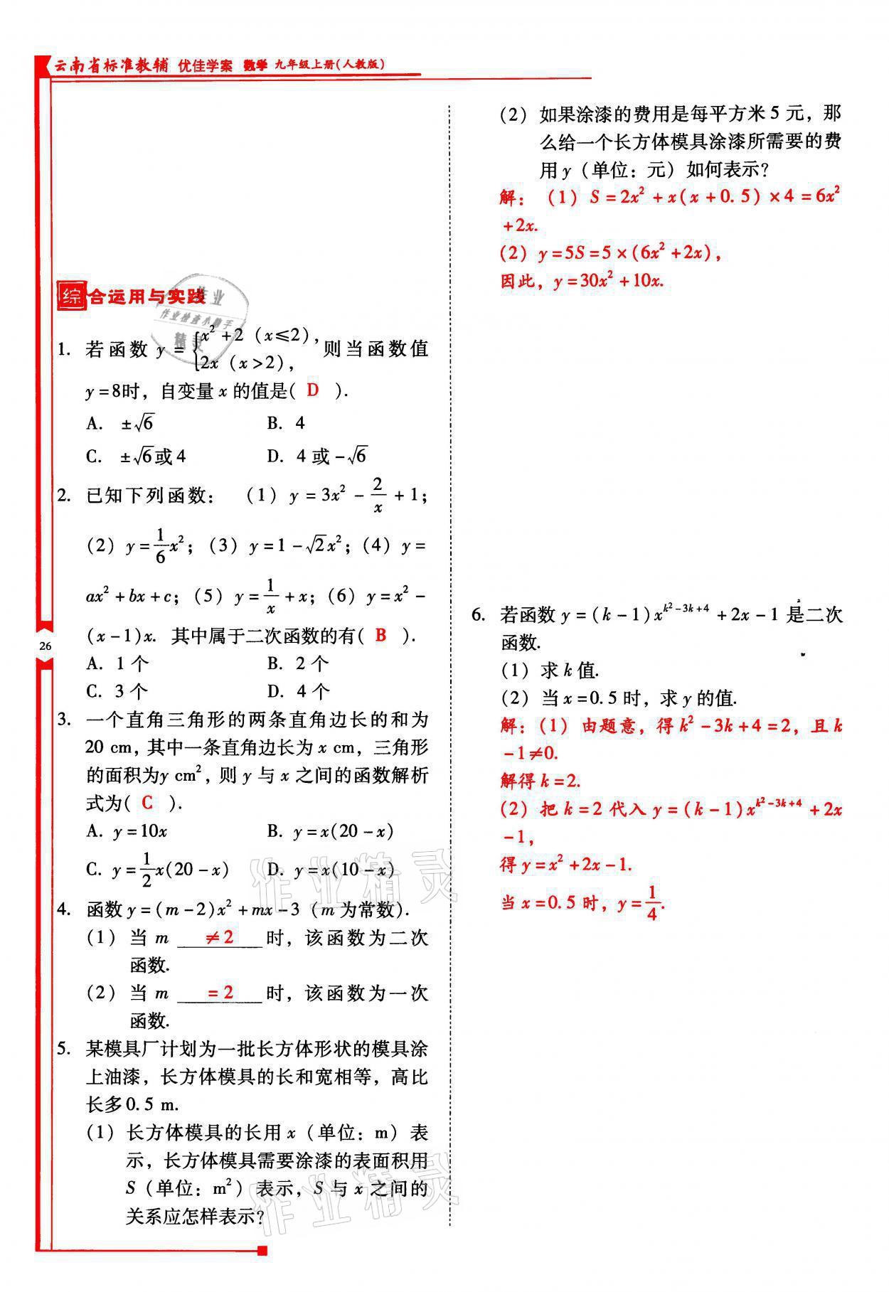 2021年云南省标准教辅优佳学案九年级数学上册人教版 参考答案第26页