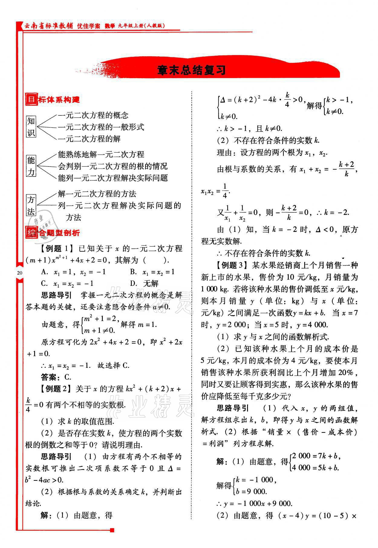 2021年云南省標準教輔優(yōu)佳學案九年級數學上冊人教版 參考答案第20頁