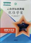 2021年云南省標準教輔優(yōu)佳學案八年級道德與法治上冊人教版