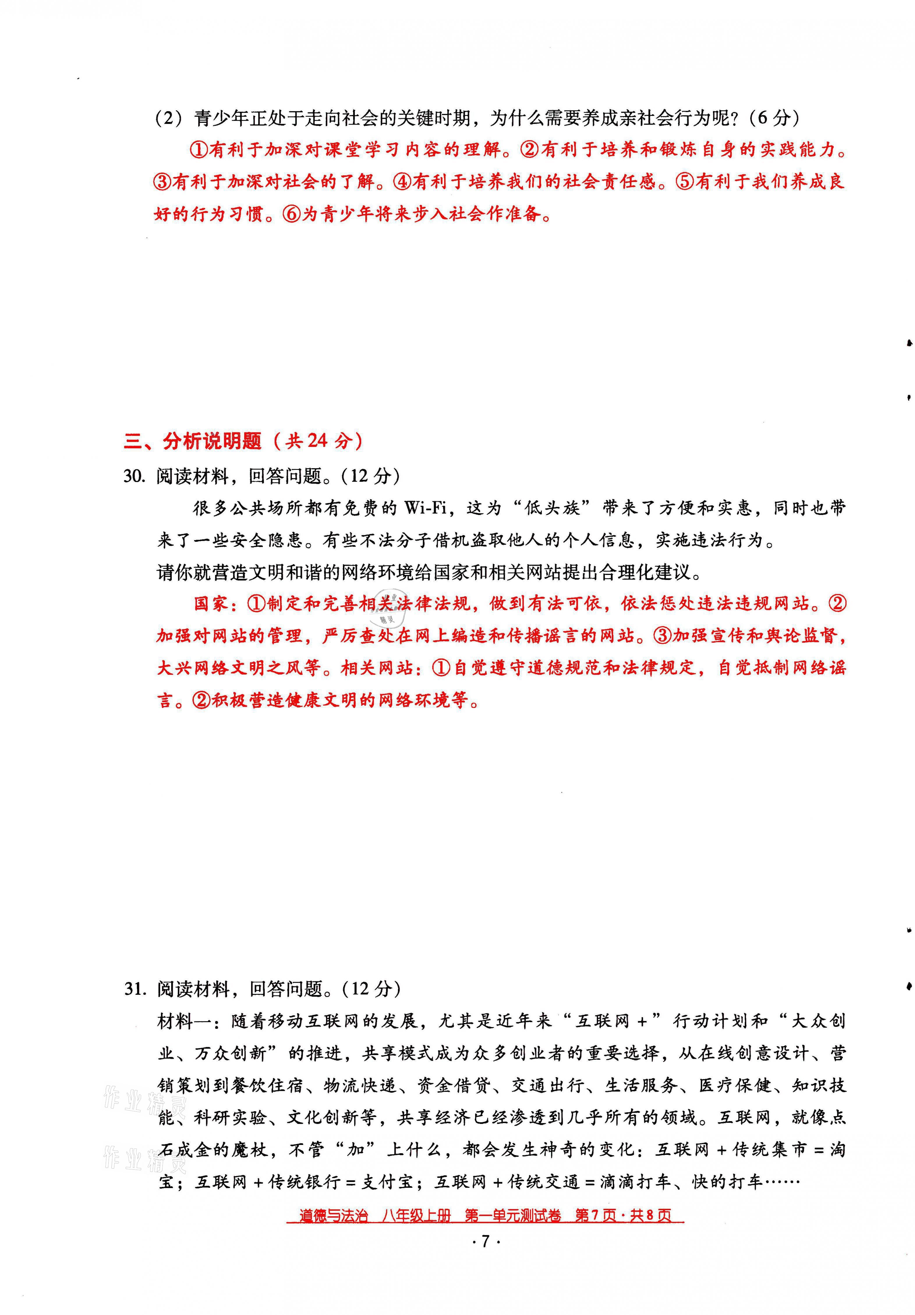 2021年云南省标准教辅优佳学案八年级道德与法治上册人教版 参考答案第11页