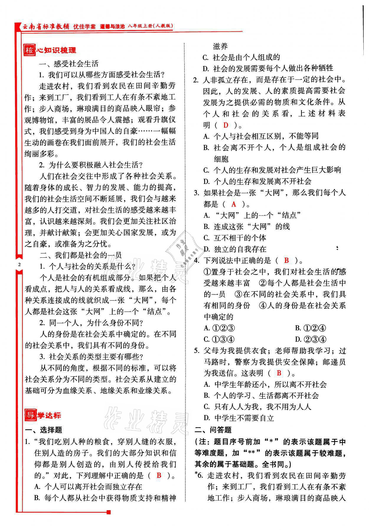 2021年云南省标准教辅优佳学案八年级道德与法治上册人教版 参考答案第5页