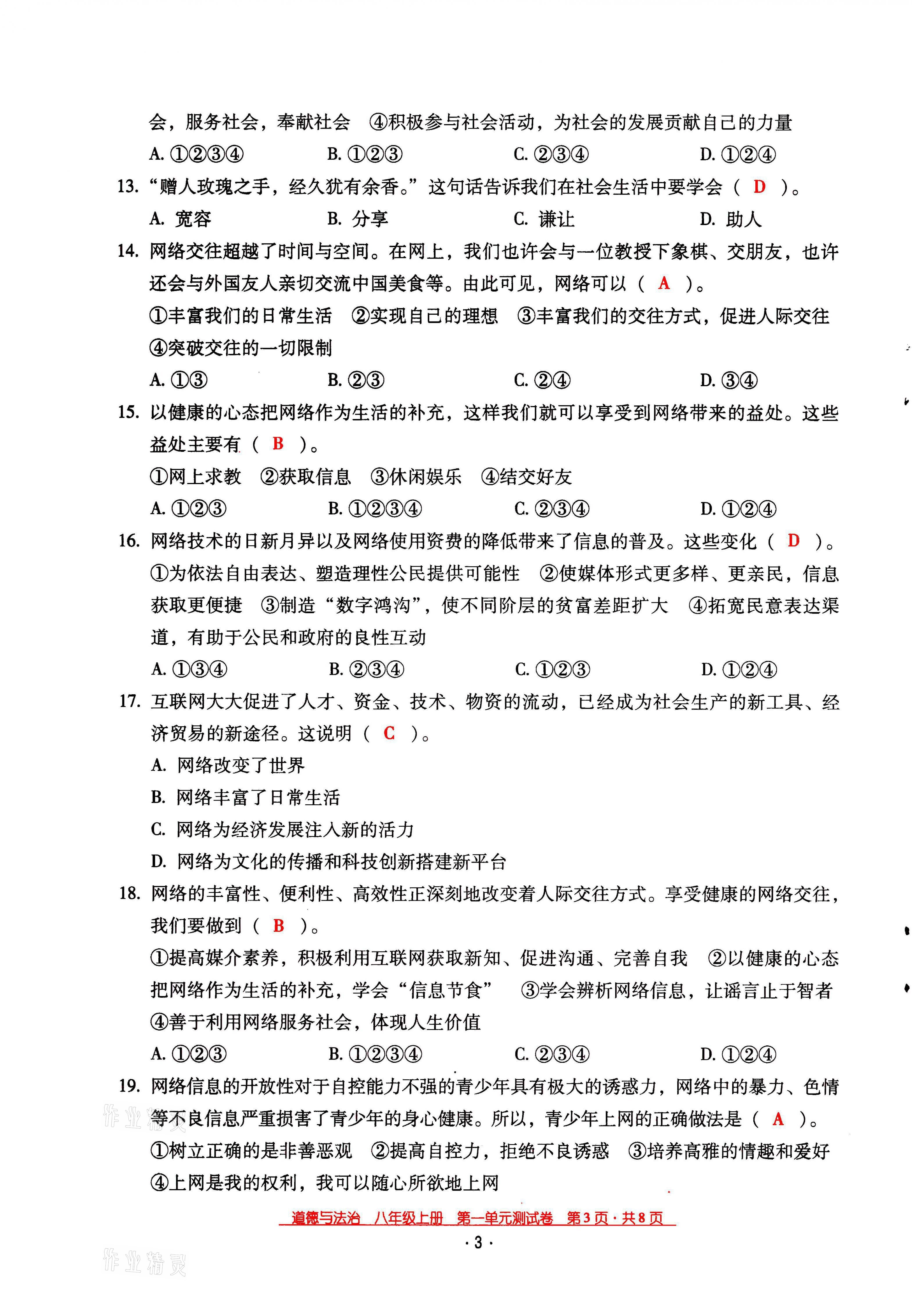 2021年云南省標準教輔優(yōu)佳學案八年級道德與法治上冊人教版 參考答案第4頁