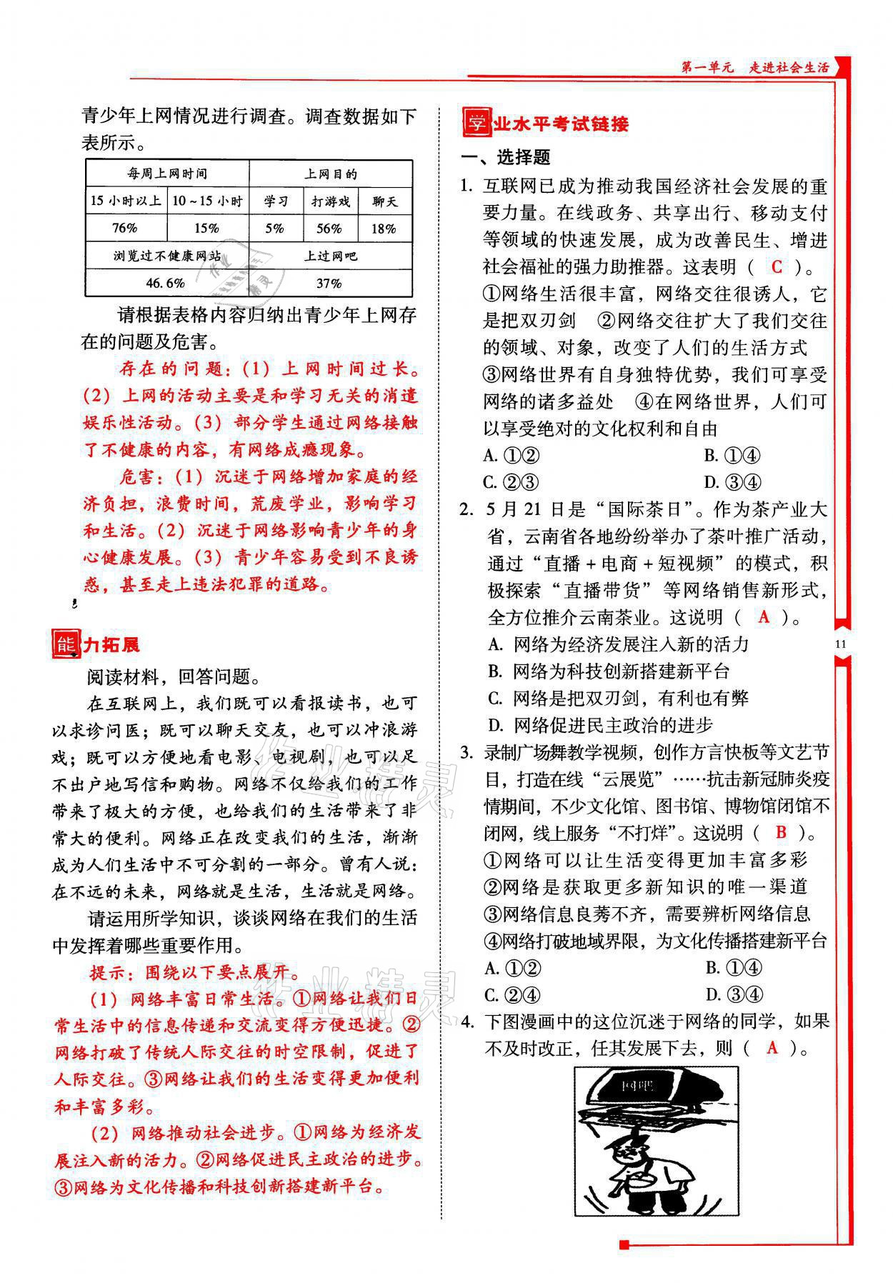 2021年云南省标准教辅优佳学案八年级道德与法治上册人教版 参考答案第31页