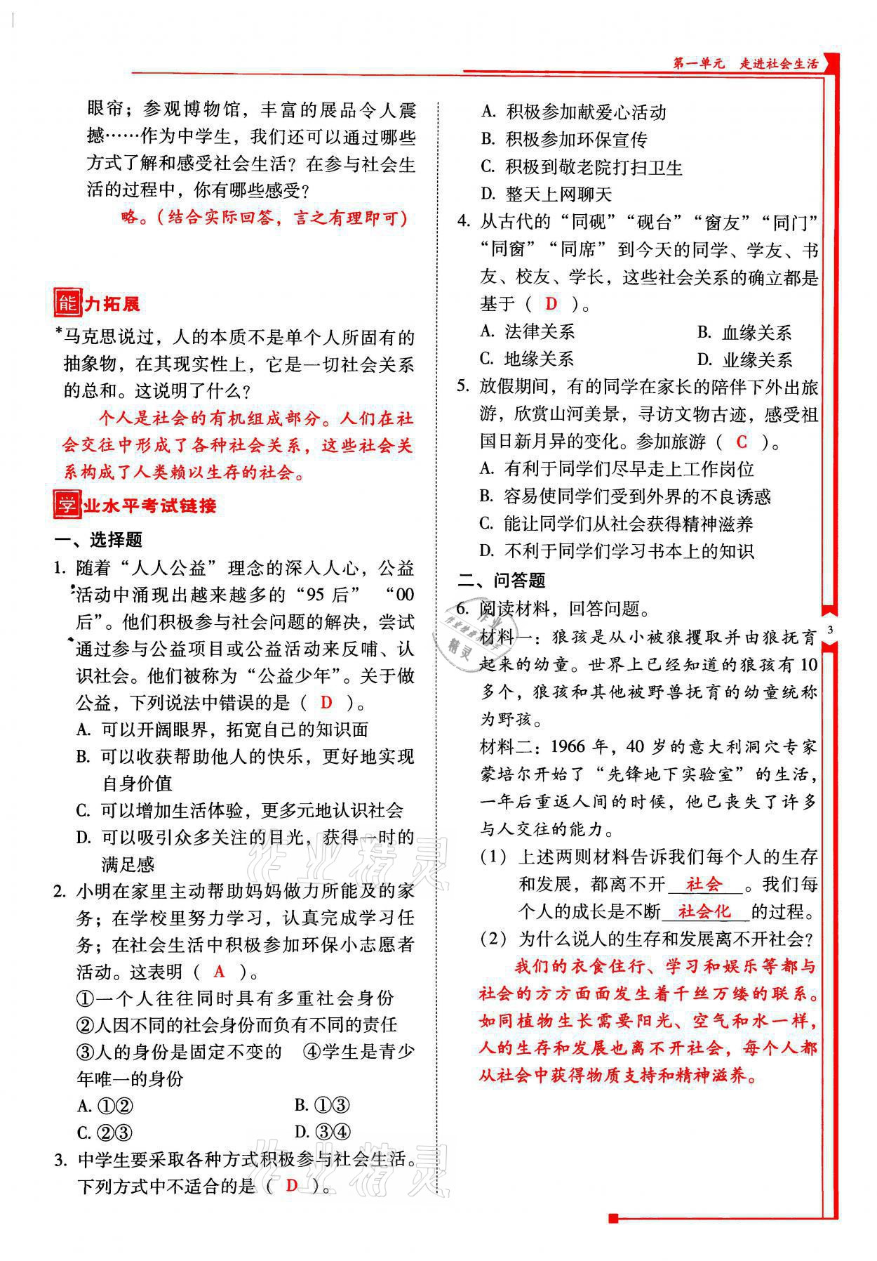 2021年云南省标准教辅优佳学案八年级道德与法治上册人教版 参考答案第8页