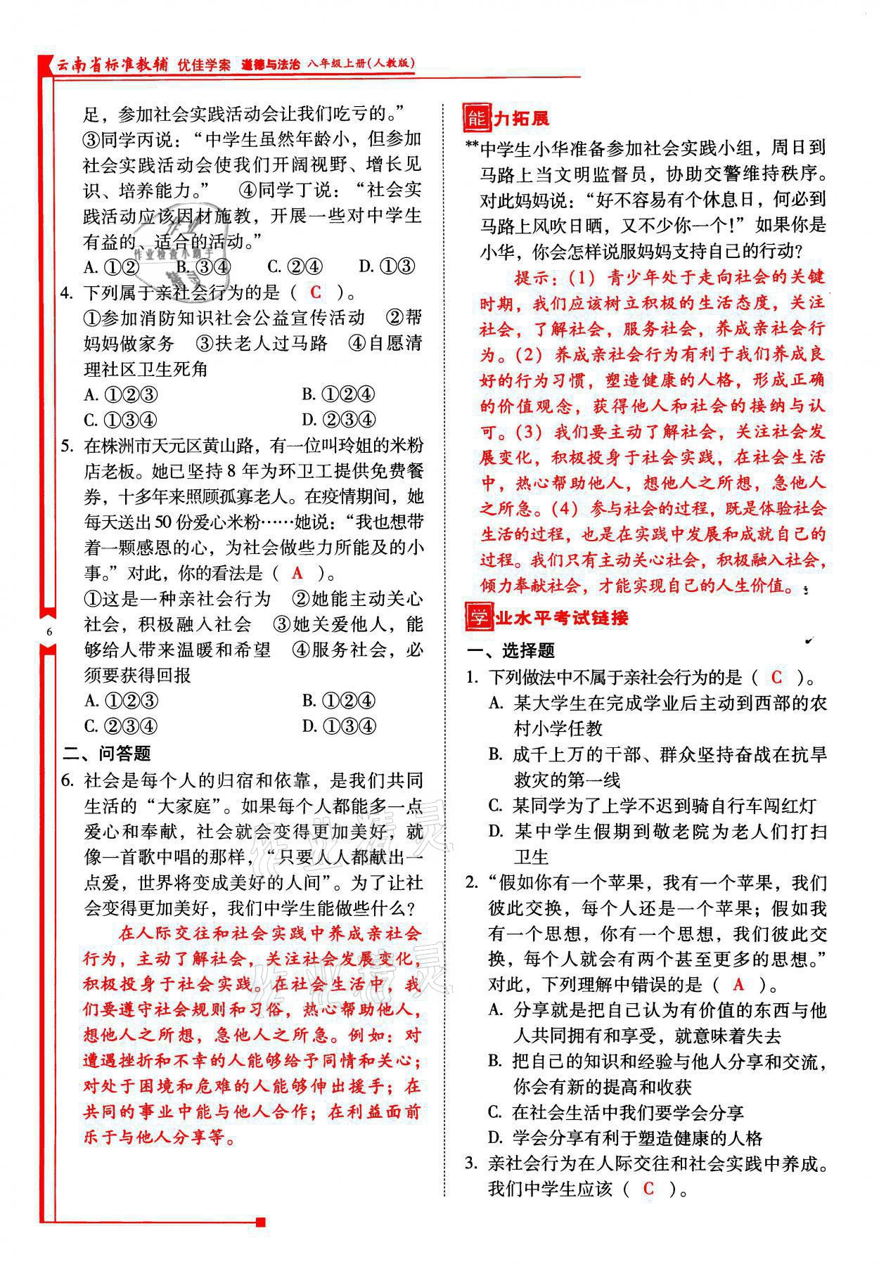 2021年云南省標準教輔優(yōu)佳學案八年級道德與法治上冊人教版 參考答案第16頁