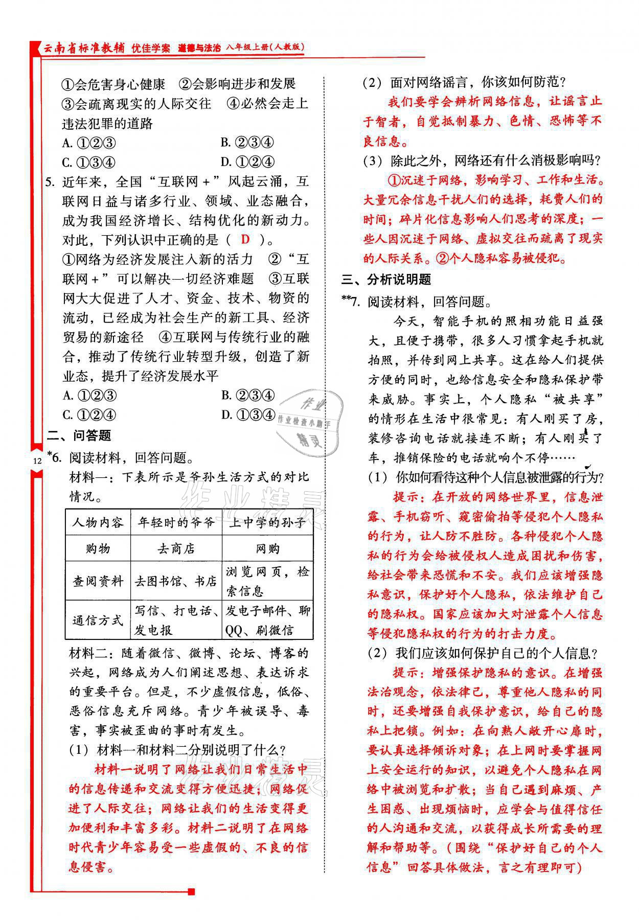 2021年云南省標準教輔優(yōu)佳學(xué)案八年級道德與法治上冊人教版 參考答案第34頁