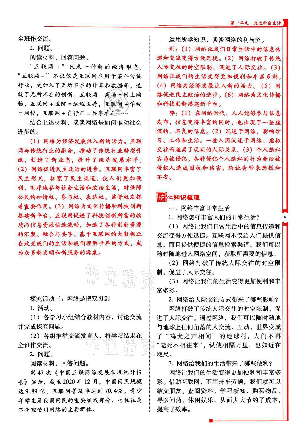 2021年云南省标准教辅优佳学案八年级道德与法治上册人教版 参考答案第25页