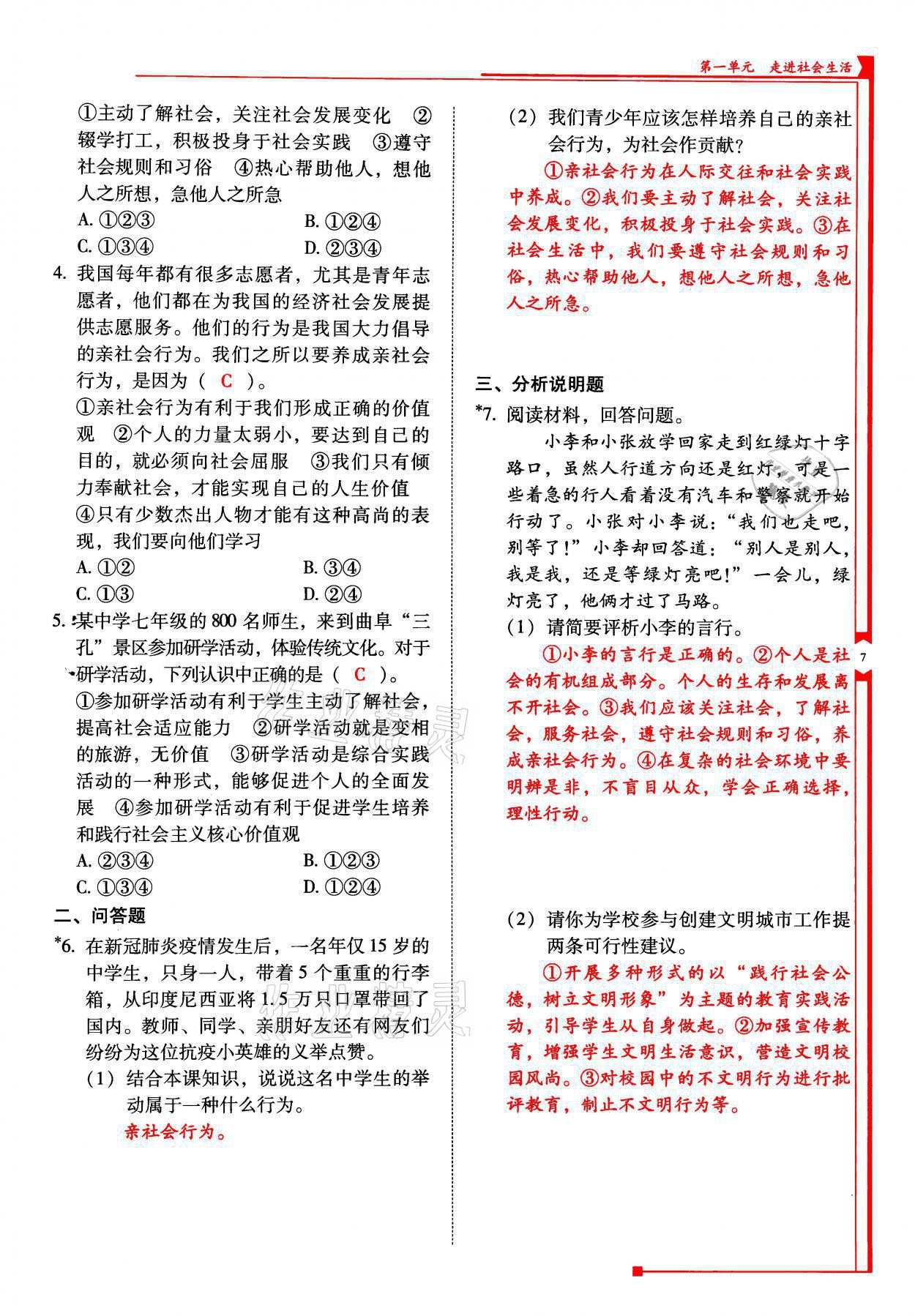 2021年云南省标准教辅优佳学案八年级道德与法治上册人教版 参考答案第19页