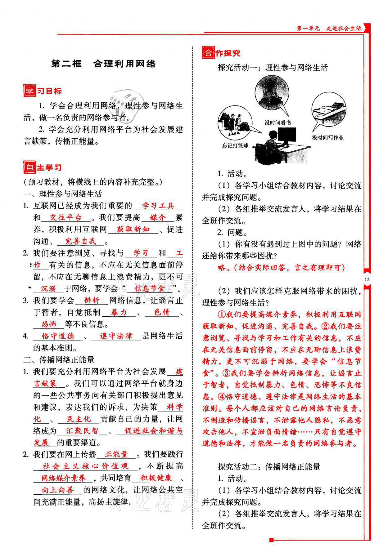 2021年云南省标准教辅优佳学案八年级道德与法治上册人教版 参考答案第37页