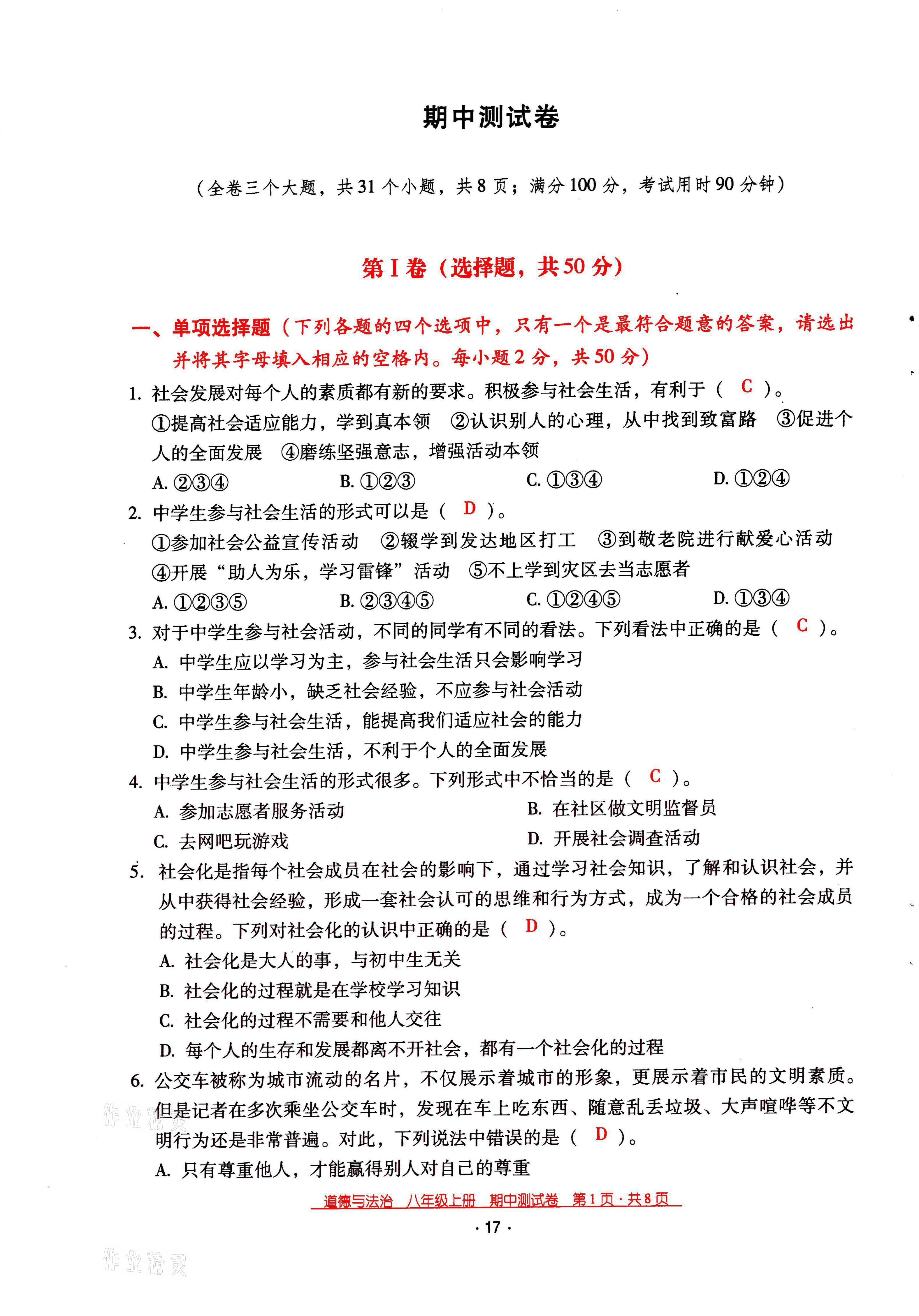 2021年云南省标准教辅优佳学案八年级道德与法治上册人教版 参考答案第26页