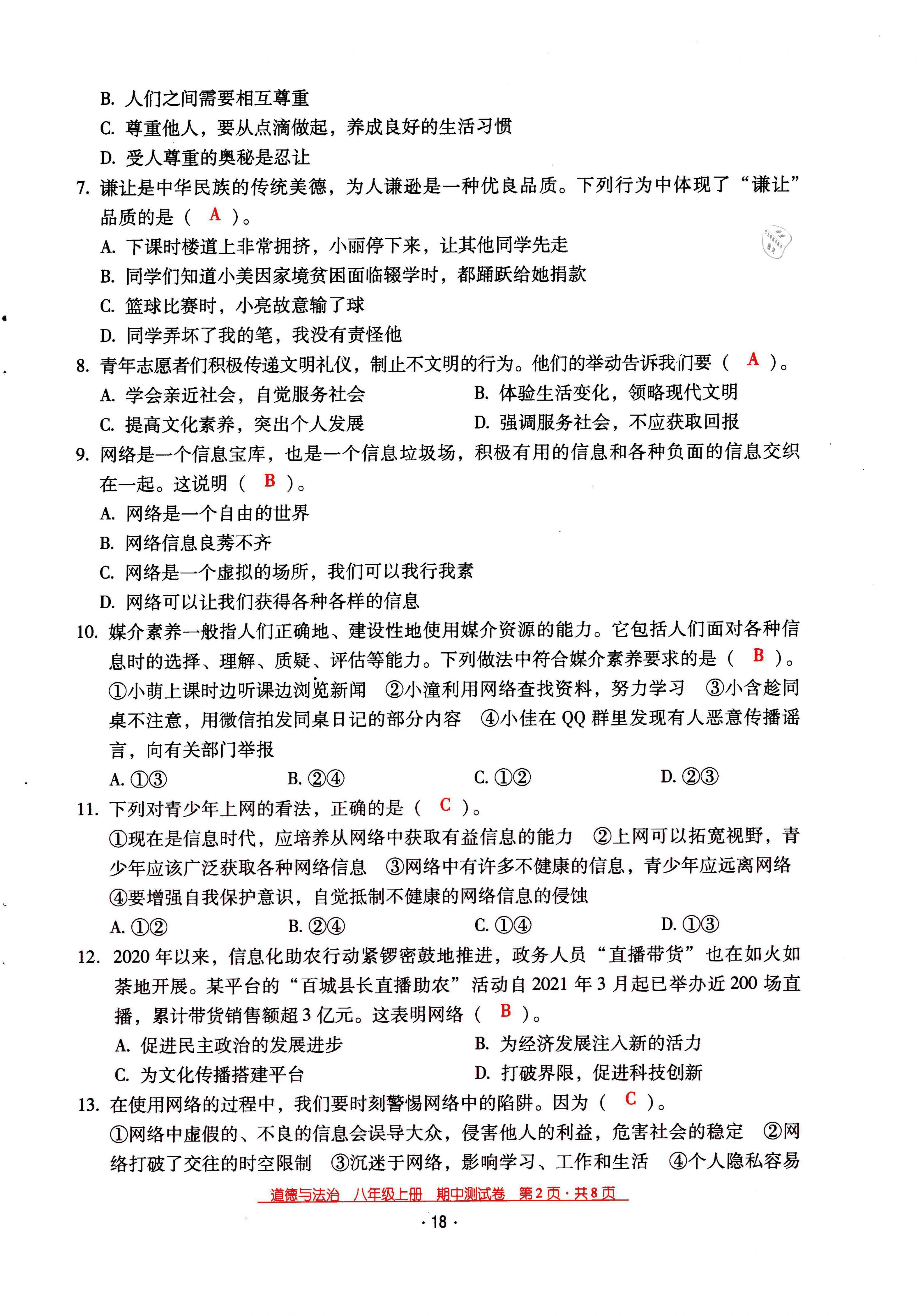 2021年云南省标准教辅优佳学案八年级道德与法治上册人教版 参考答案第27页