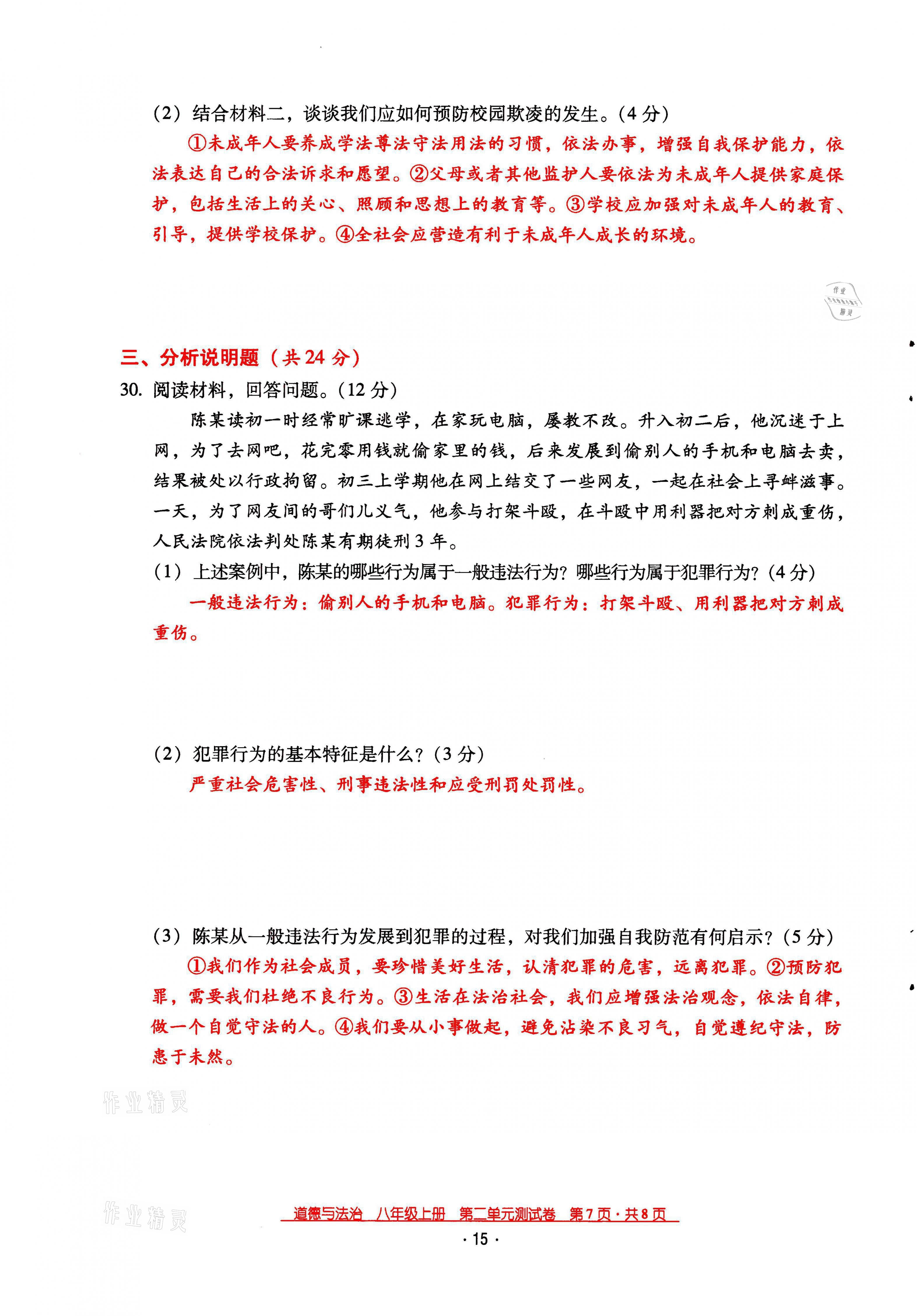 2021年云南省標(biāo)準(zhǔn)教輔優(yōu)佳學(xué)案八年級道德與法治上冊人教版 參考答案第23頁