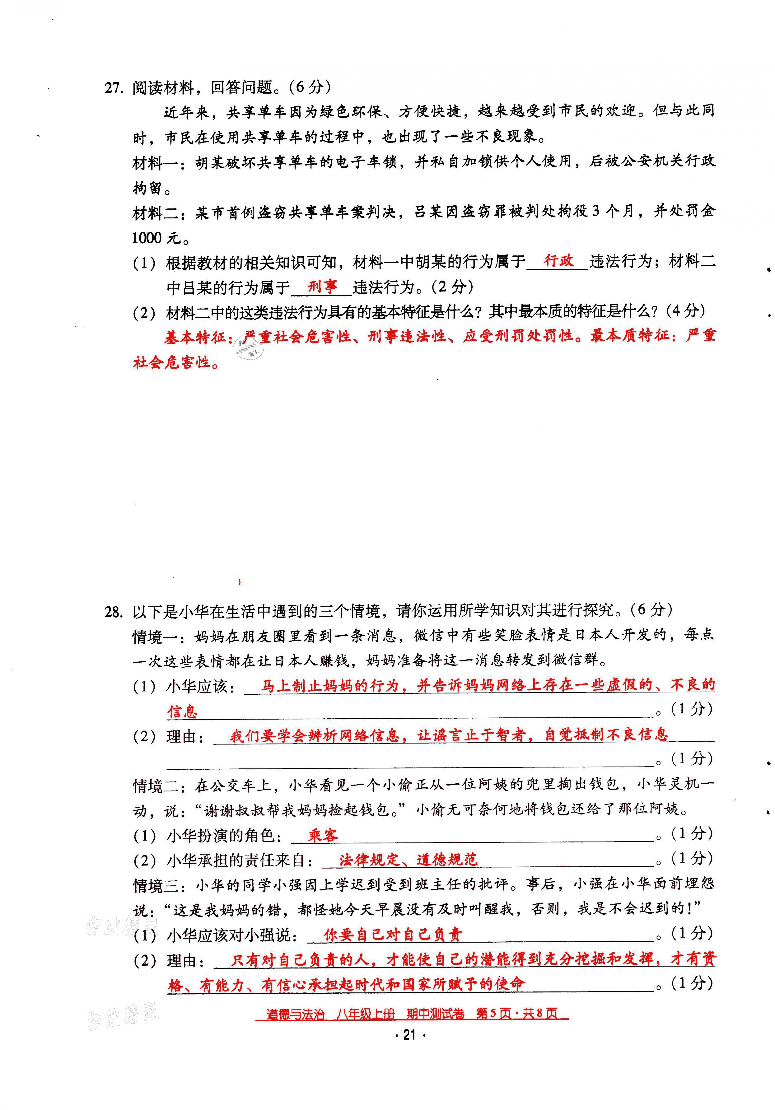 2021年云南省标准教辅优佳学案八年级道德与法治上册人教版 参考答案第32页