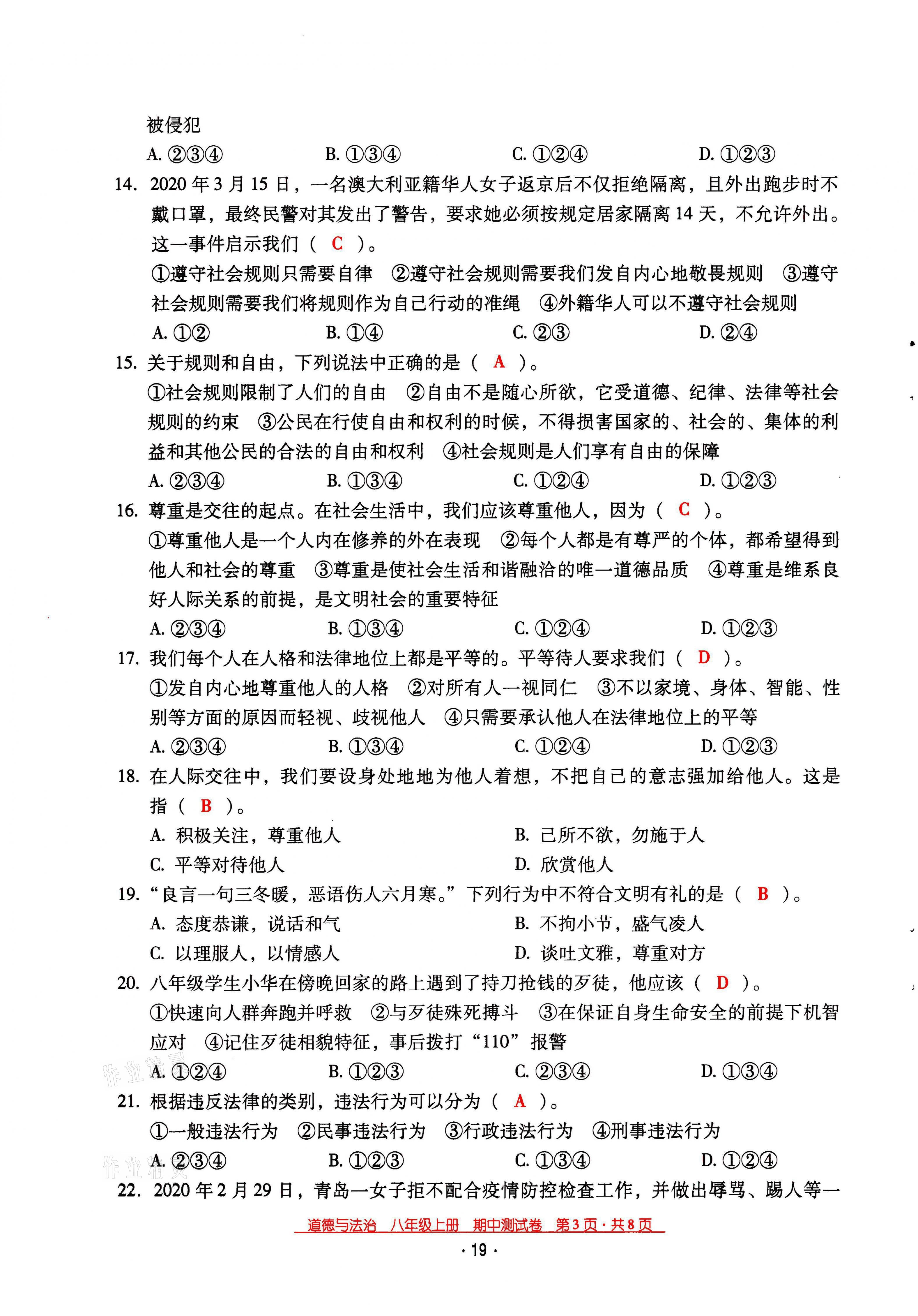 2021年云南省标准教辅优佳学案八年级道德与法治上册人教版 参考答案第29页