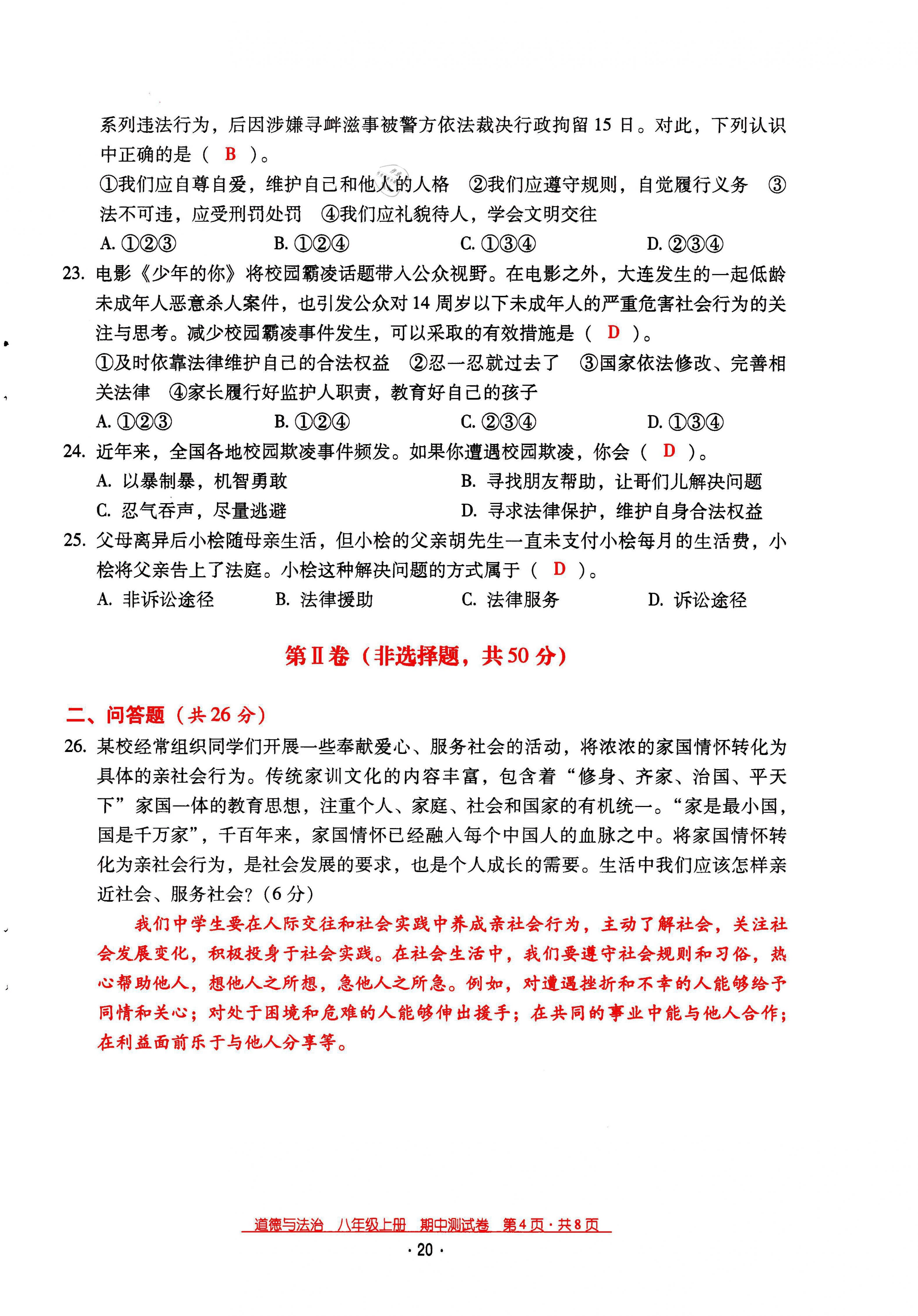 2021年云南省标准教辅优佳学案八年级道德与法治上册人教版 参考答案第30页