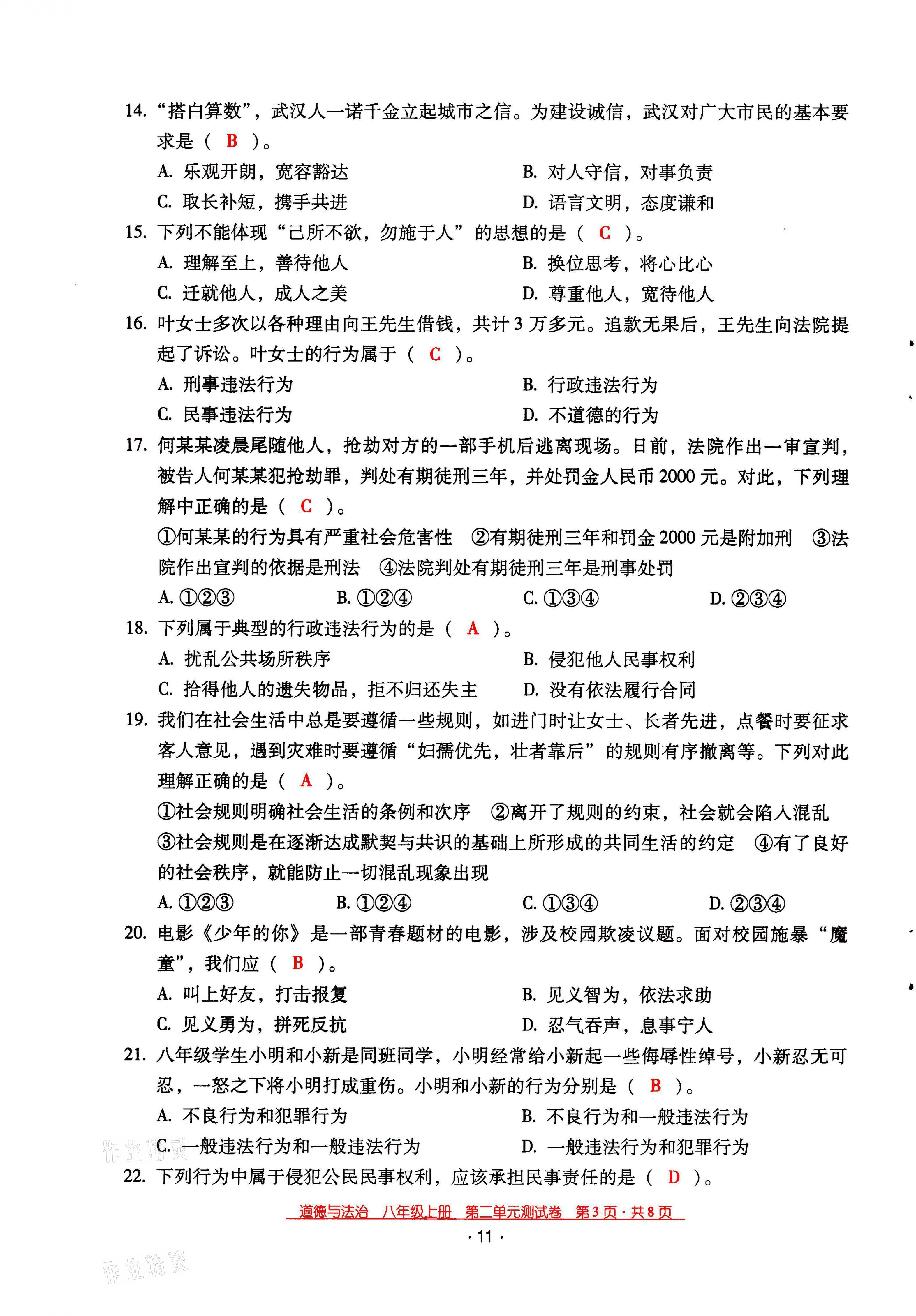 2021年云南省标准教辅优佳学案八年级道德与法治上册人教版 参考答案第17页