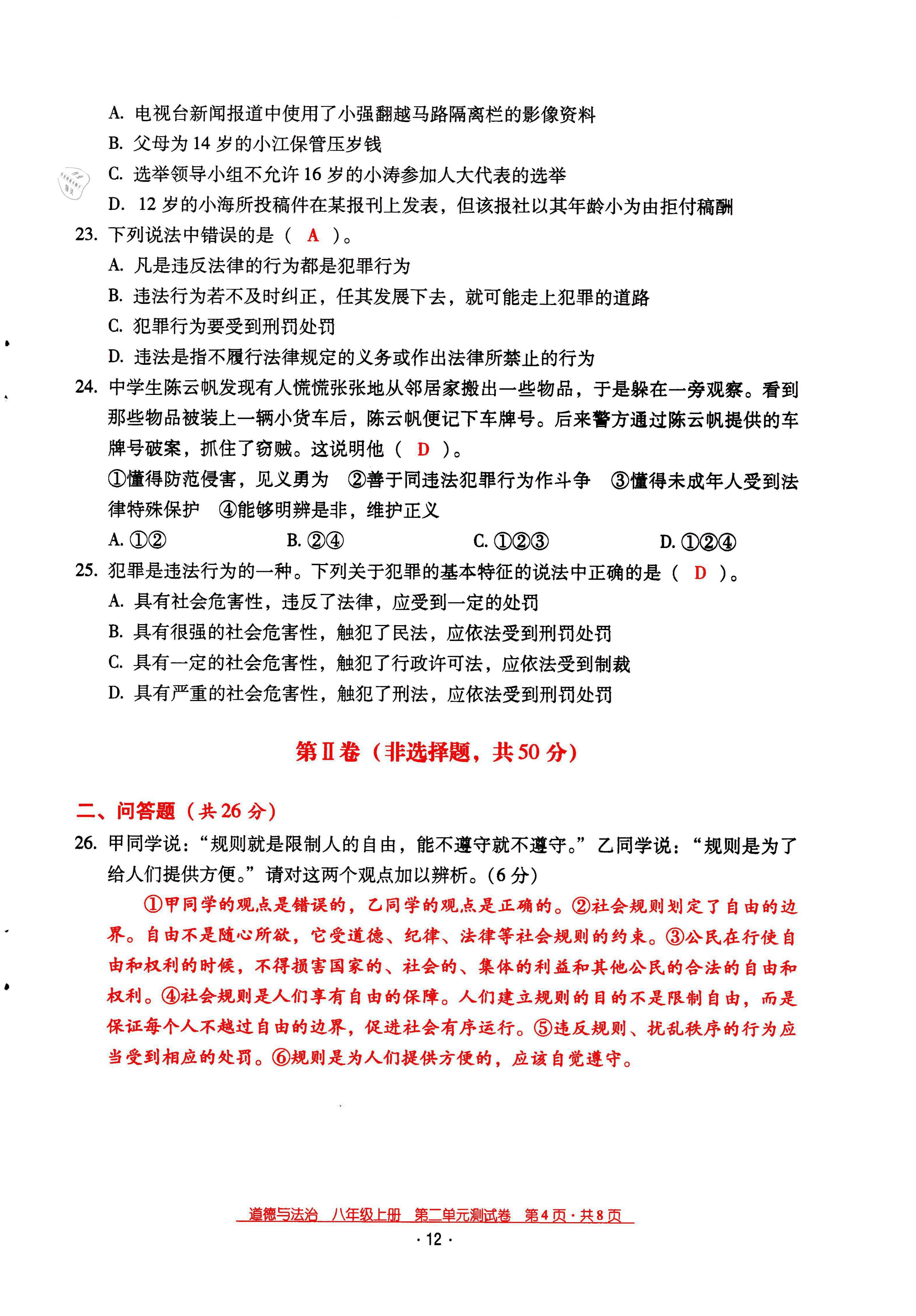 2021年云南省标准教辅优佳学案八年级道德与法治上册人教版 参考答案第18页