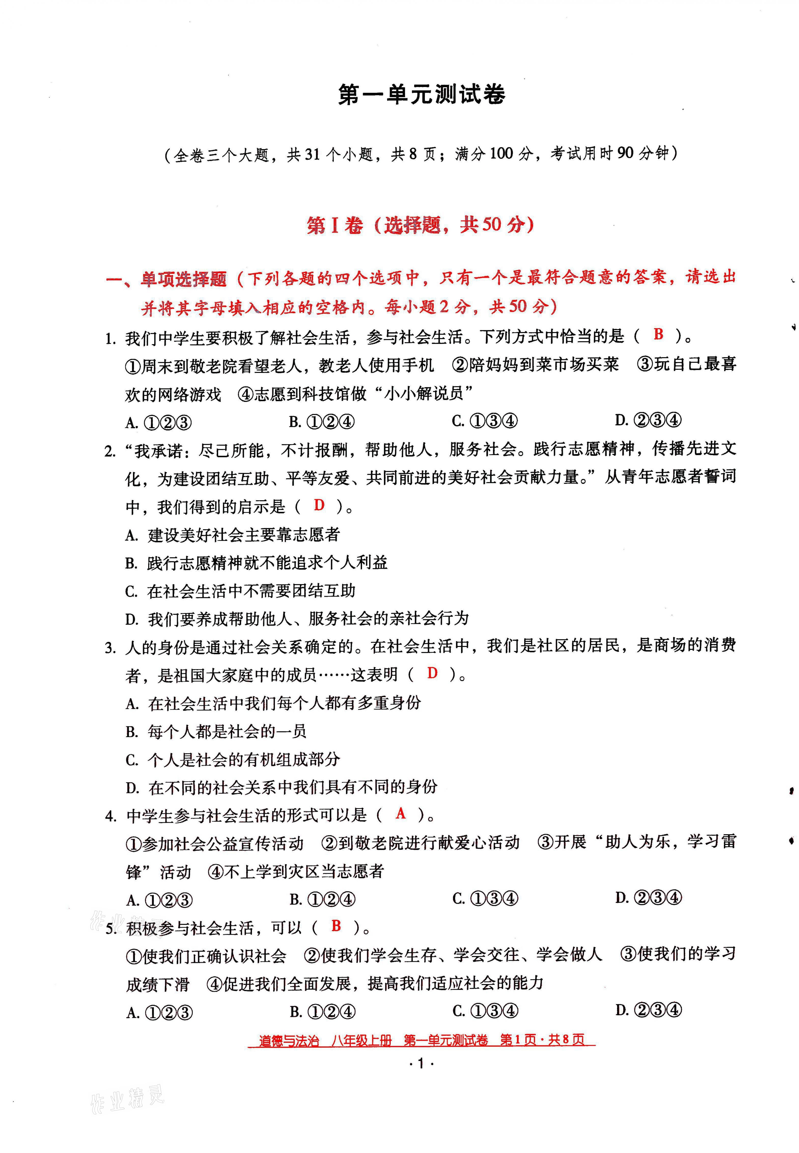 2021年云南省標準教輔優(yōu)佳學案八年級道德與法治上冊人教版 參考答案第1頁