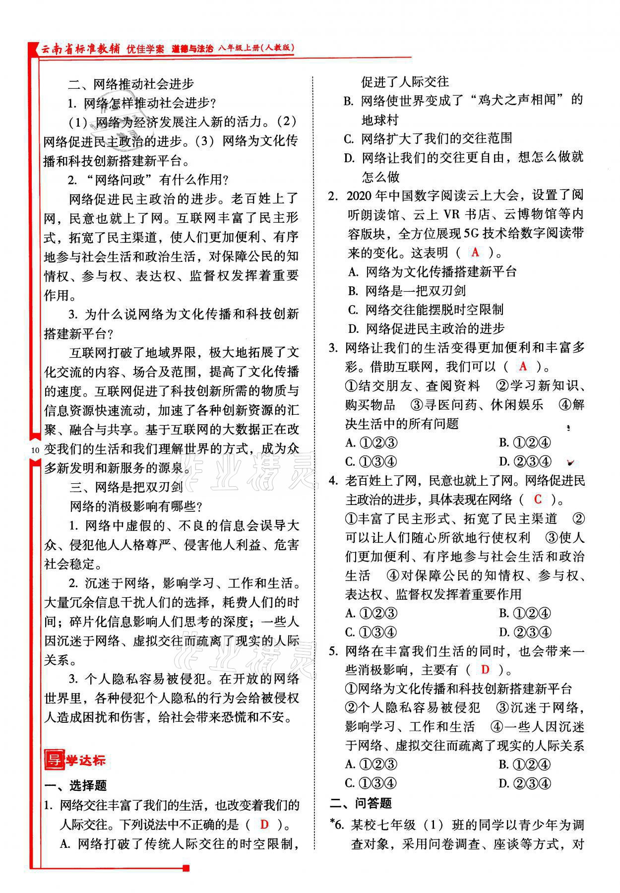 2021年云南省標(biāo)準(zhǔn)教輔優(yōu)佳學(xué)案八年級(jí)道德與法治上冊(cè)人教版 參考答案第28頁(yè)