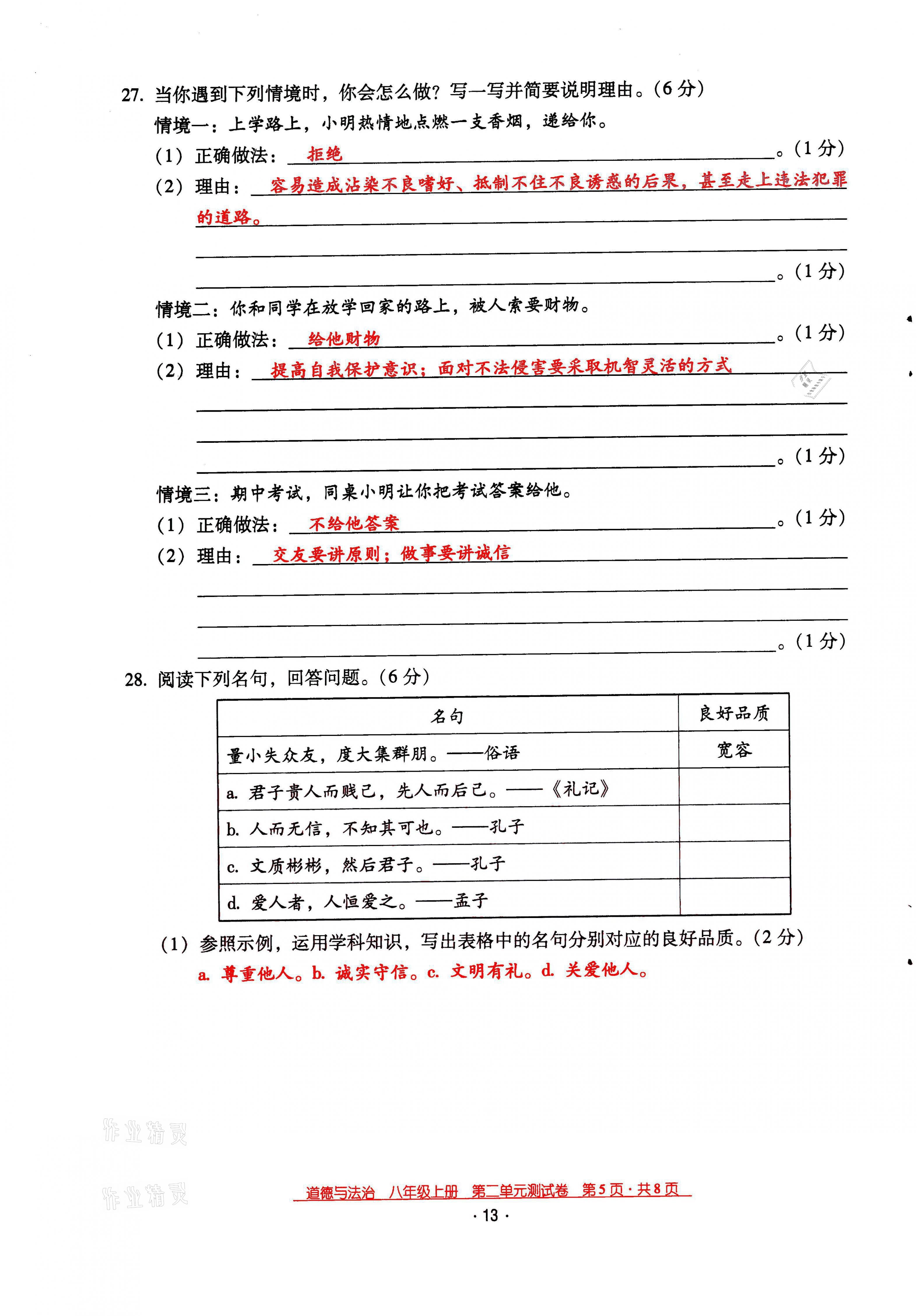 2021年云南省标准教辅优佳学案八年级道德与法治上册人教版 参考答案第20页