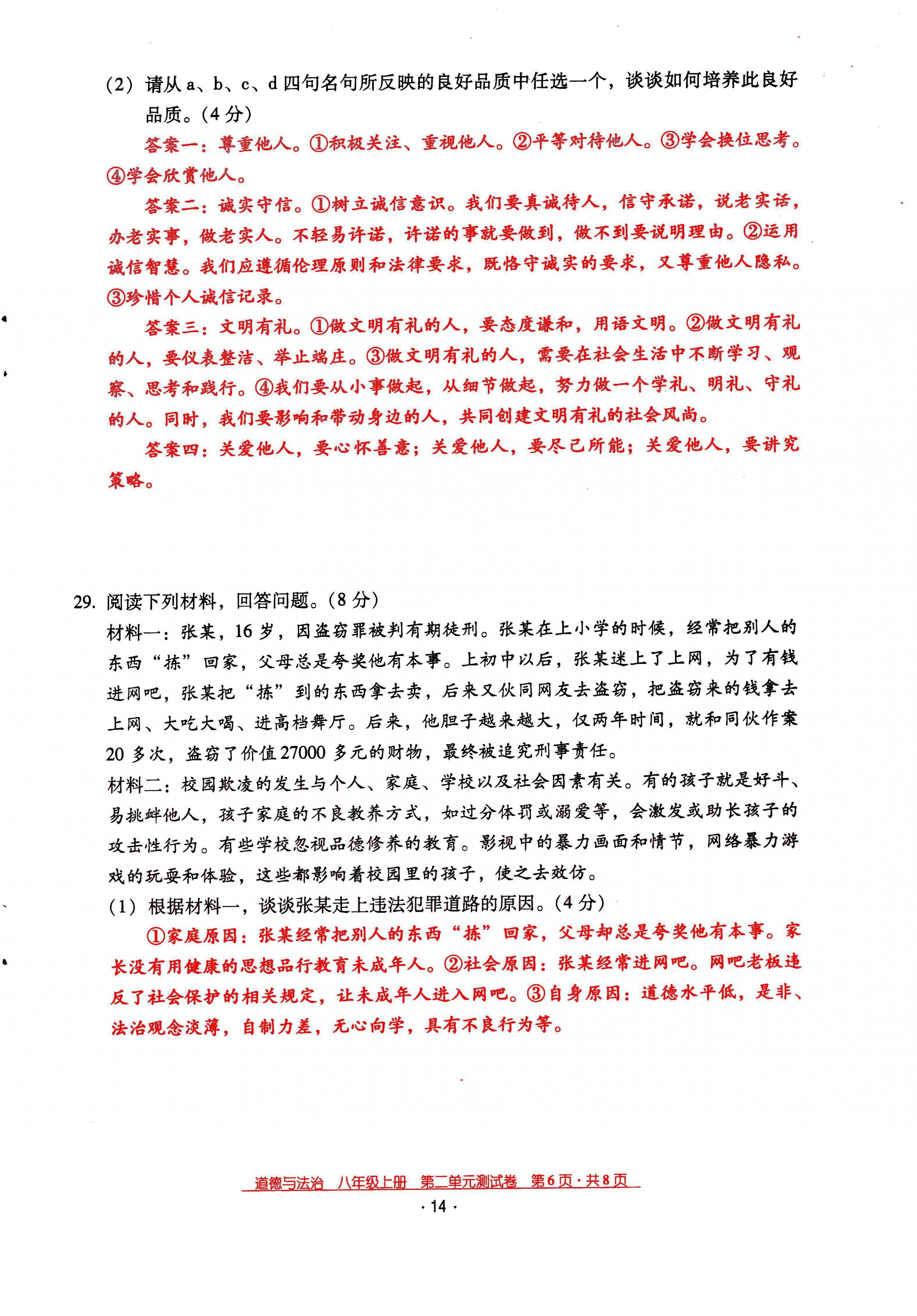 2021年云南省標(biāo)準(zhǔn)教輔優(yōu)佳學(xué)案八年級(jí)道德與法治上冊(cè)人教版 參考答案第21頁(yè)