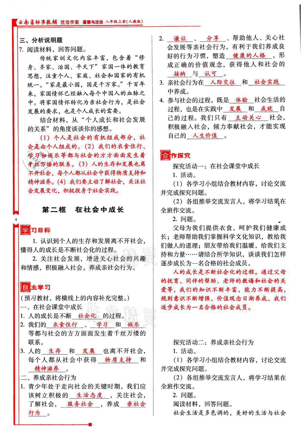 2021年云南省標準教輔優(yōu)佳學(xué)案八年級道德與法治上冊人教版 參考答案第10頁