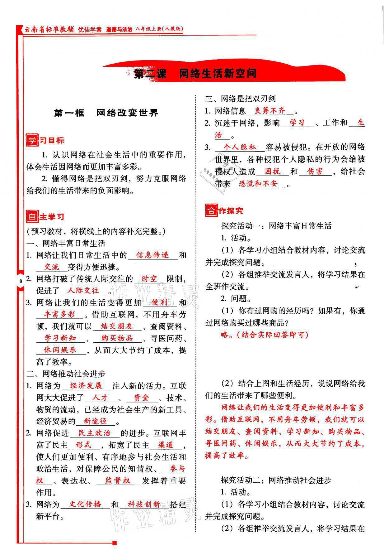 2021年云南省標(biāo)準(zhǔn)教輔優(yōu)佳學(xué)案八年級(jí)道德與法治上冊(cè)人教版 參考答案第22頁(yè)