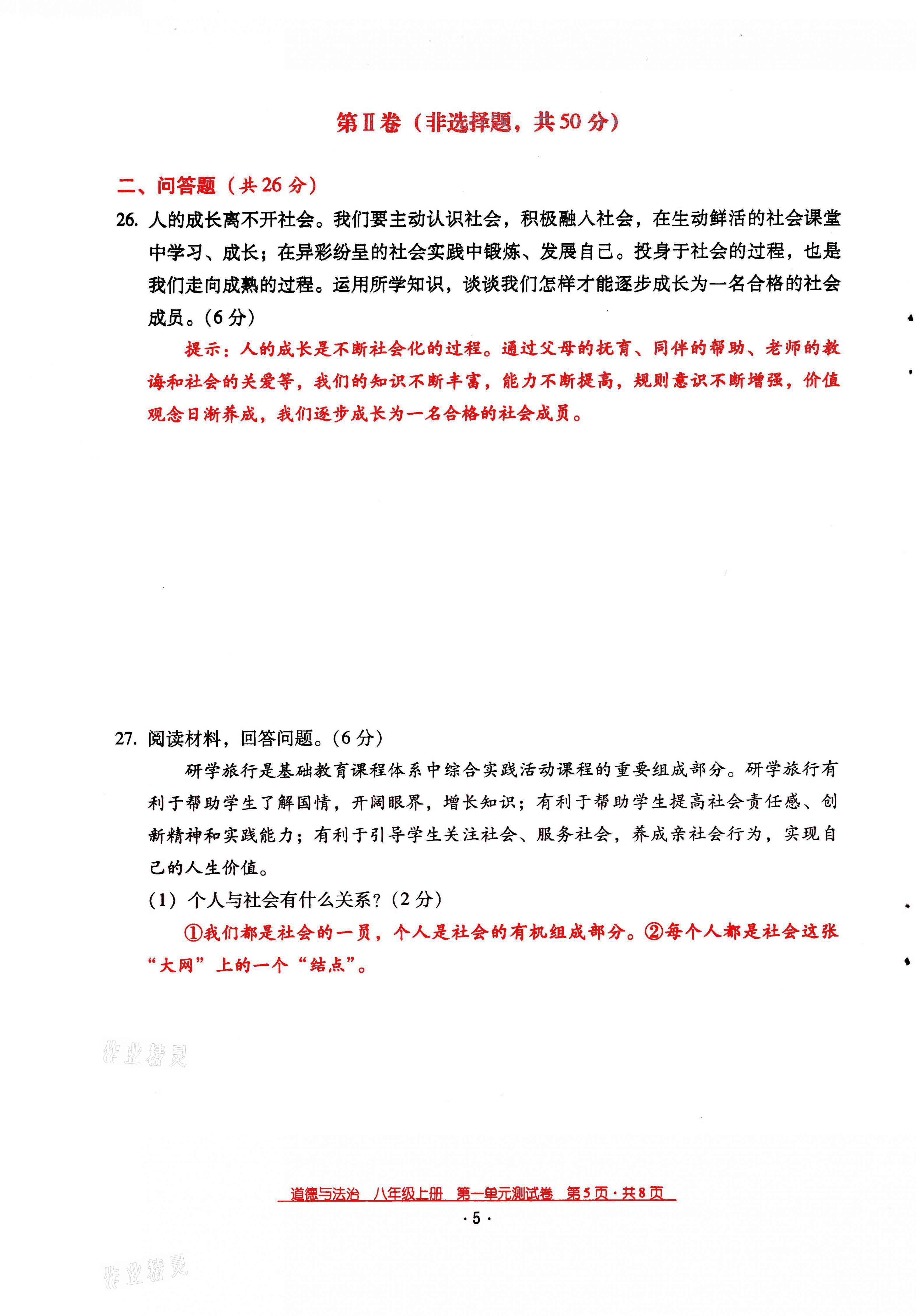 2021年云南省标准教辅优佳学案八年级道德与法治上册人教版 参考答案第7页