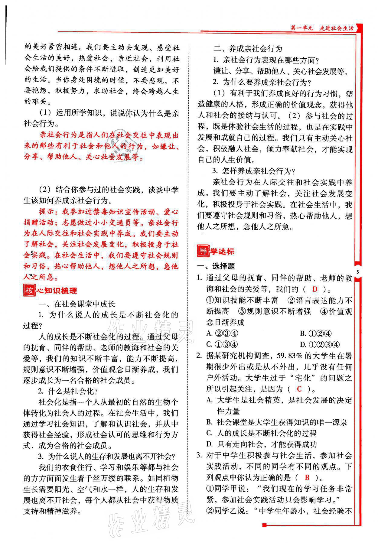 2021年云南省标准教辅优佳学案八年级道德与法治上册人教版 参考答案第13页