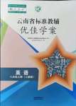 2021年云南省標準教輔優(yōu)佳學案八年級英語上冊人教版