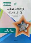 2021年云南省標(biāo)準(zhǔn)教輔優(yōu)佳學(xué)案八年級語文上冊人教版