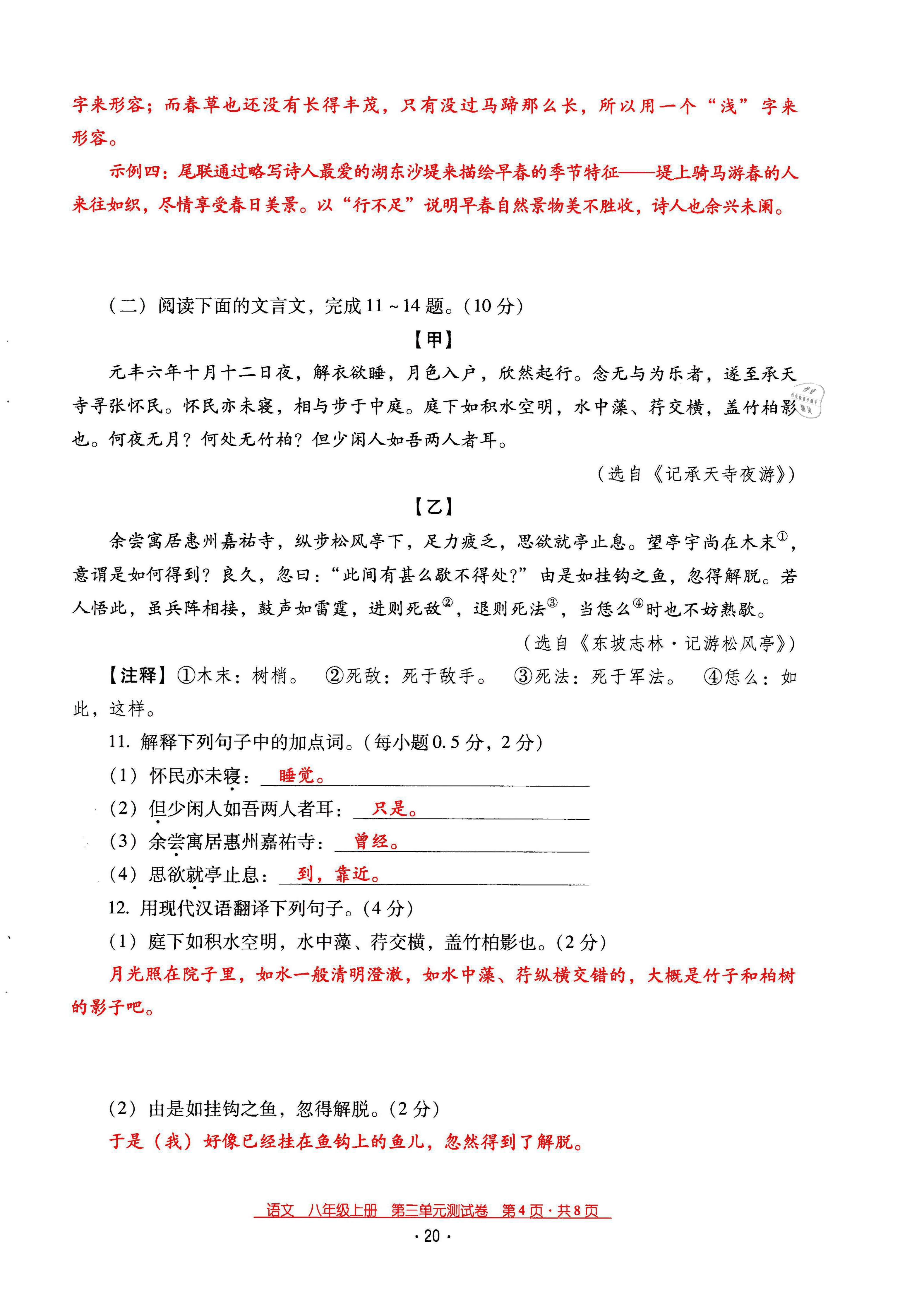 2021年云南省標(biāo)準(zhǔn)教輔優(yōu)佳學(xué)案八年級(jí)語(yǔ)文上冊(cè)人教版 第20頁(yè)