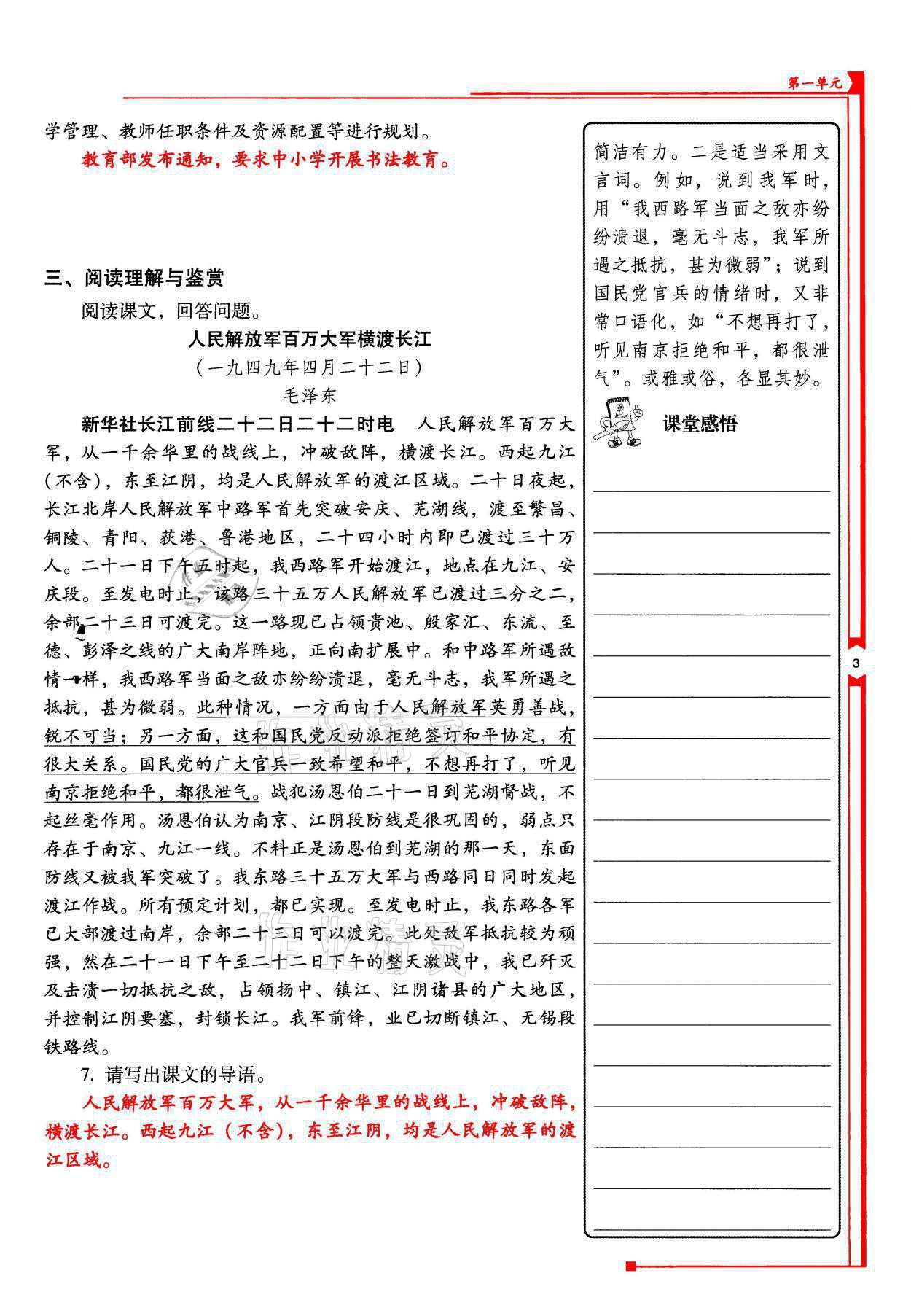 2021年云南省標(biāo)準(zhǔn)教輔優(yōu)佳學(xué)案八年級語文上冊人教版 參考答案第6頁