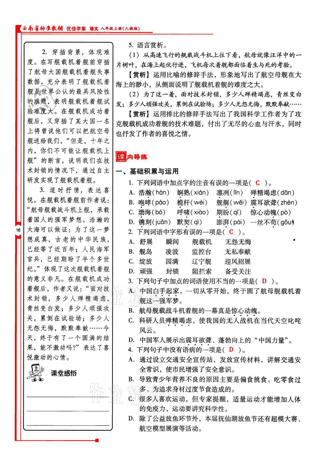 2021年云南省标准教辅优佳学案八年级语文上册人教版 参考答案第32页