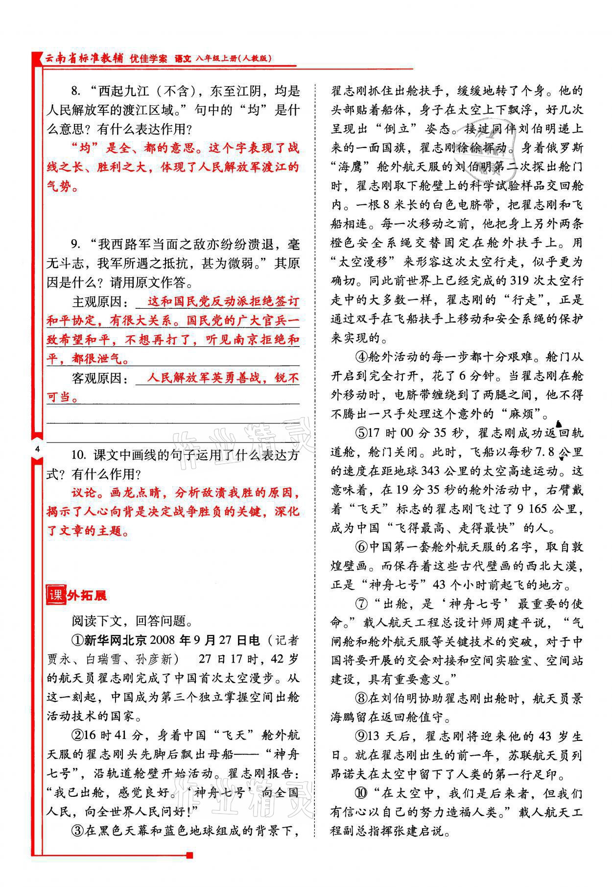 2021年云南省标准教辅优佳学案八年级语文上册人教版 参考答案第8页