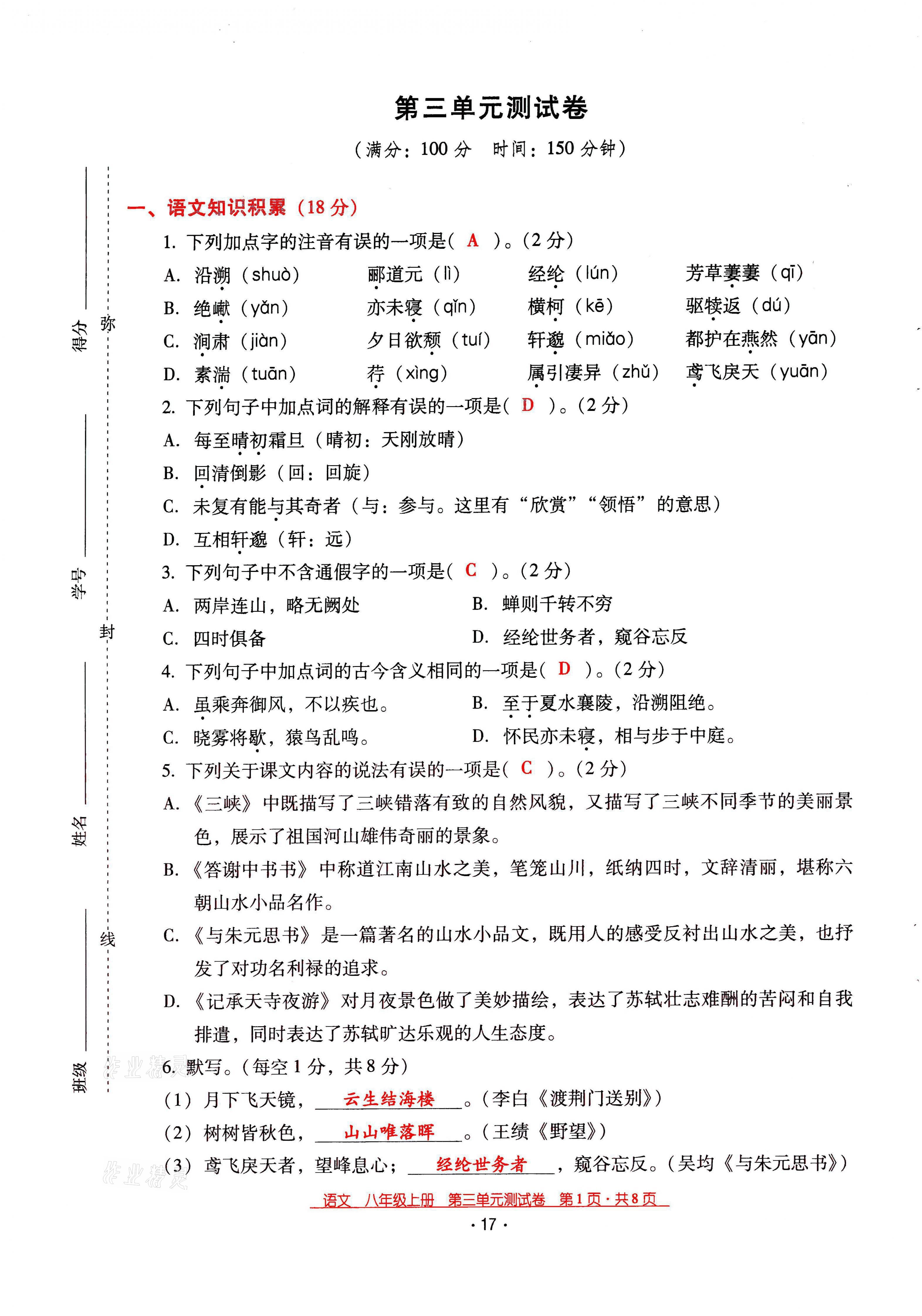 2021年云南省標(biāo)準(zhǔn)教輔優(yōu)佳學(xué)案八年級語文上冊人教版 第17頁