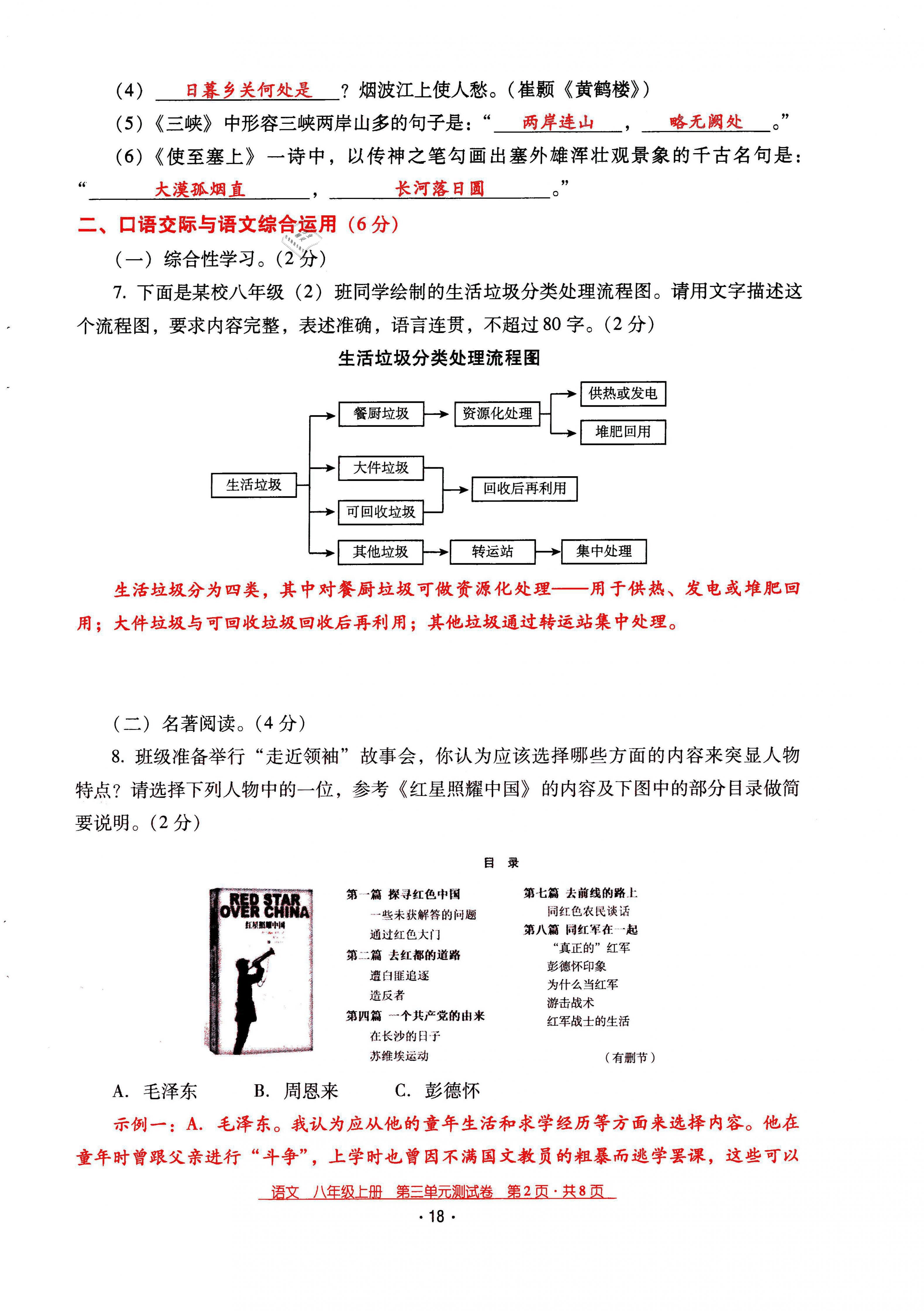 2021年云南省標準教輔優(yōu)佳學(xué)案八年級語文上冊人教版 第18頁